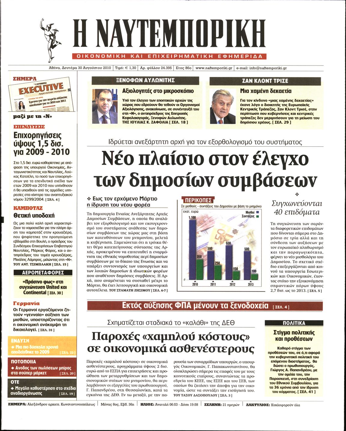 Εξώφυλο εφημερίδας ΝΑΥΤΕΜΠΟΡΙΚΗ 2010-08-30