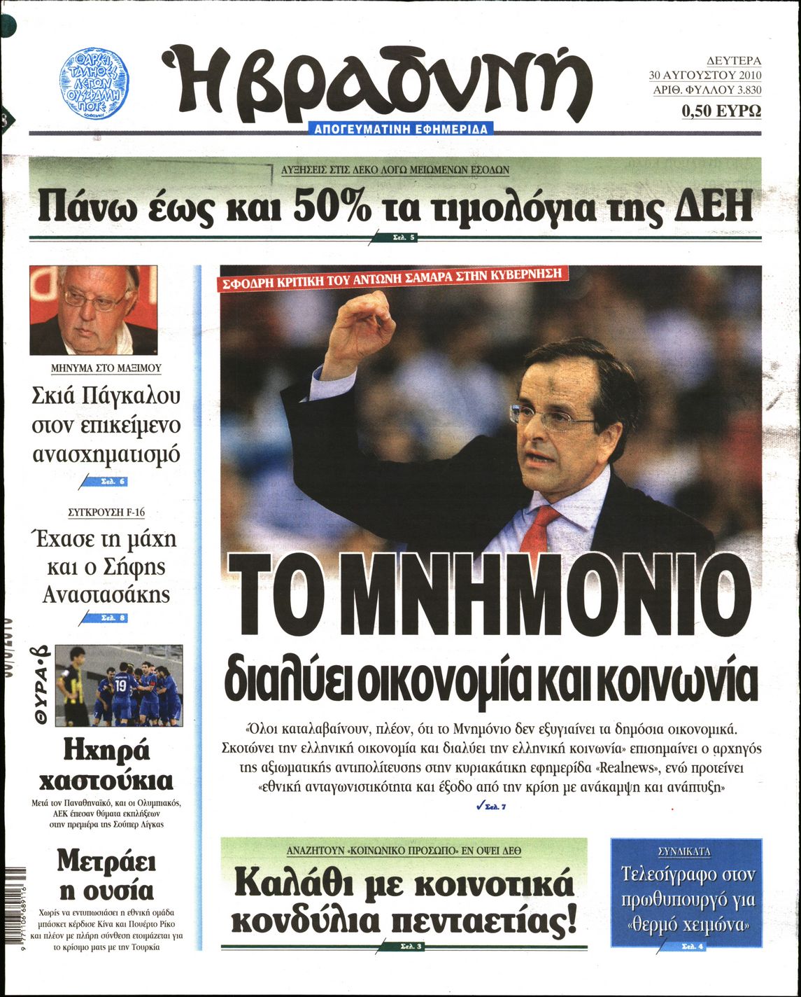 Εξώφυλο εφημερίδας ΒΡΑΔΥΝΗ 2010-08-30