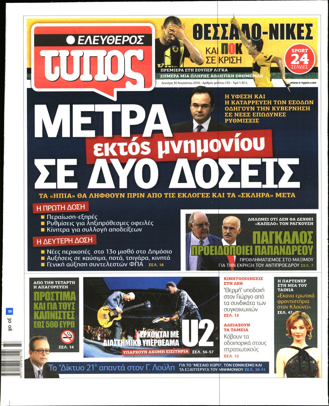 Εξώφυλο εφημερίδας ΕΛΕΥΘΕΡΟΣ ΤΥΠΟΣ 2010-08-30