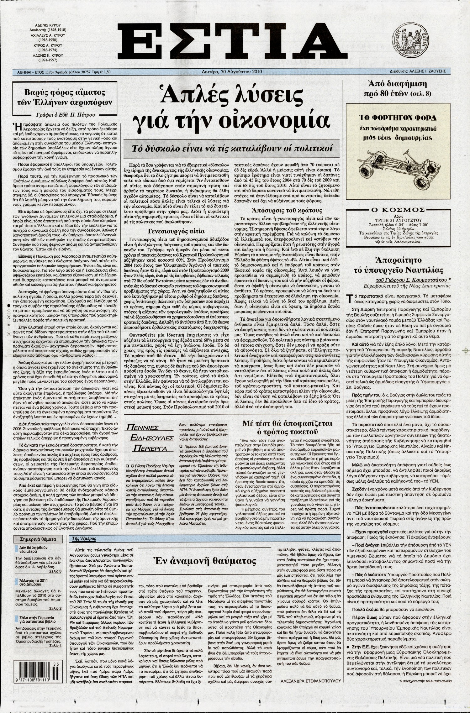 Εξώφυλο εφημερίδας ΕΣΤΙΑ 2010-08-30