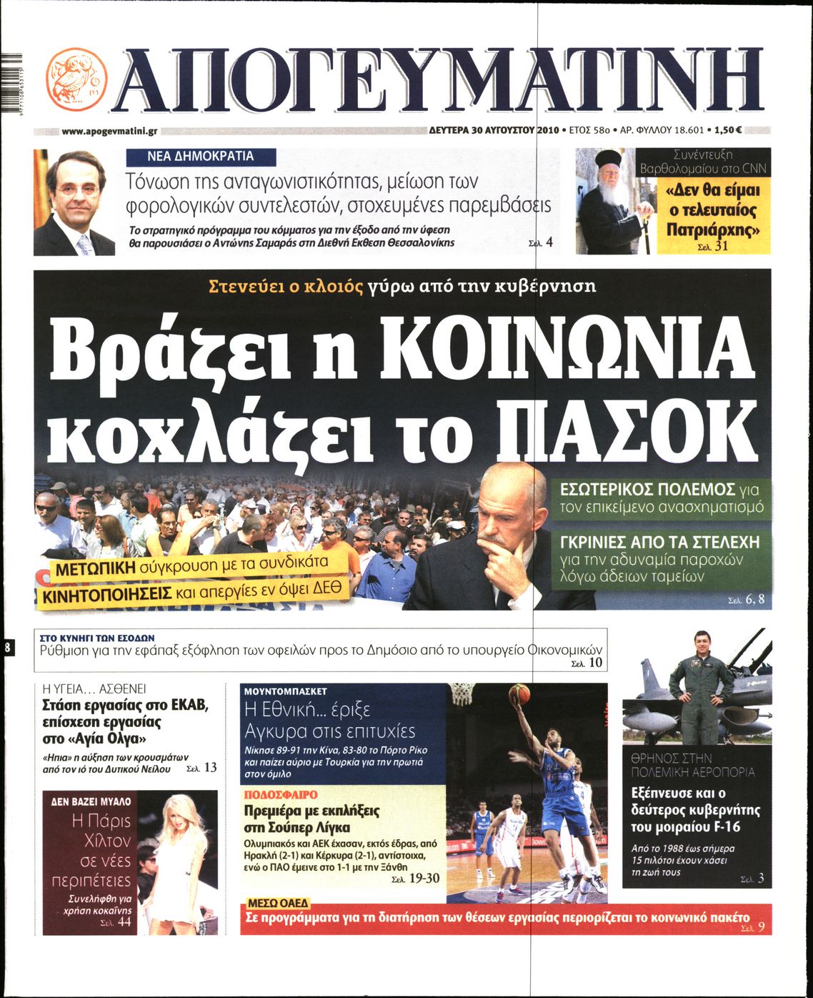 Εξώφυλο εφημερίδας ΑΠΟΓΕΥΜΑΤΙΝΗ 2010-08-30