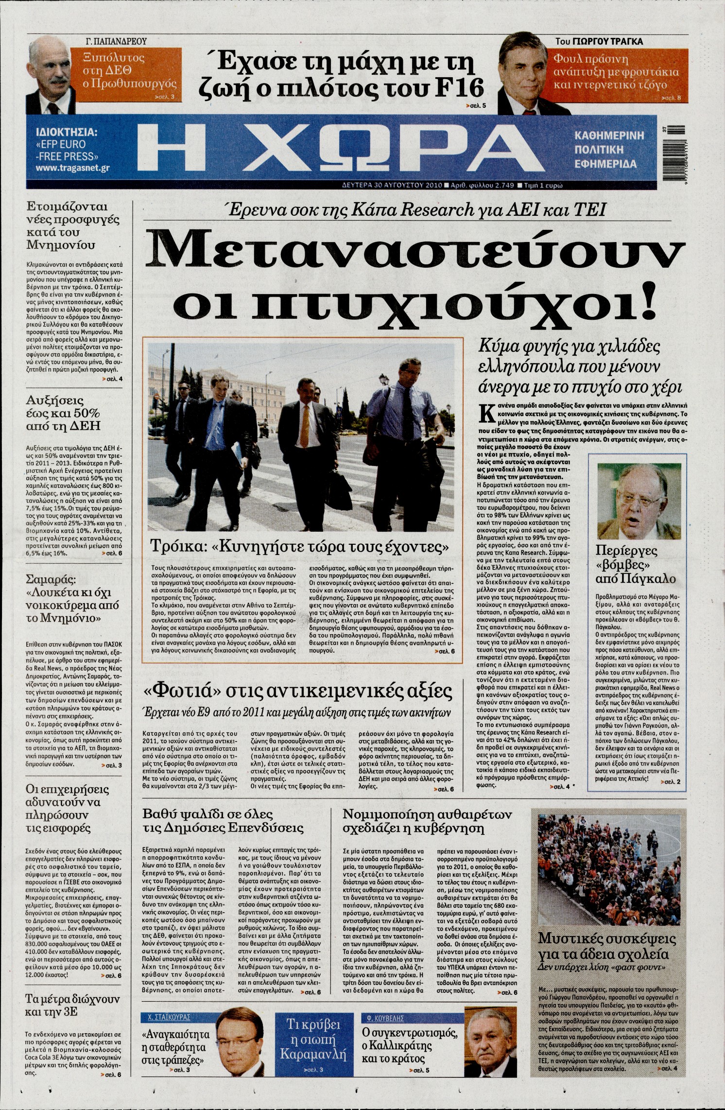 Εξώφυλο εφημερίδας Η ΧΩΡΑ 2010-08-30