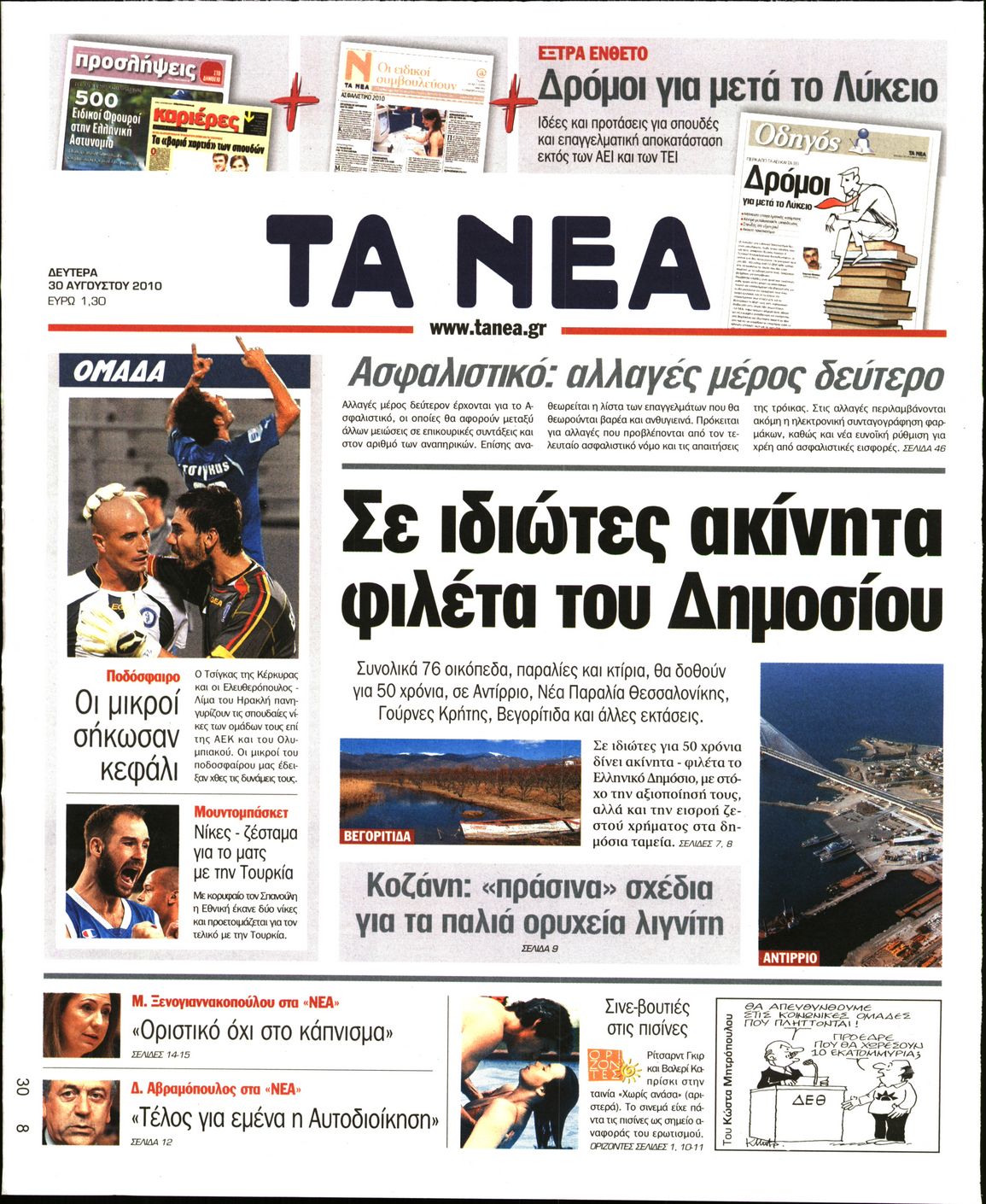 Εξώφυλο εφημερίδας ΤΑ ΝΕΑ 2010-08-30