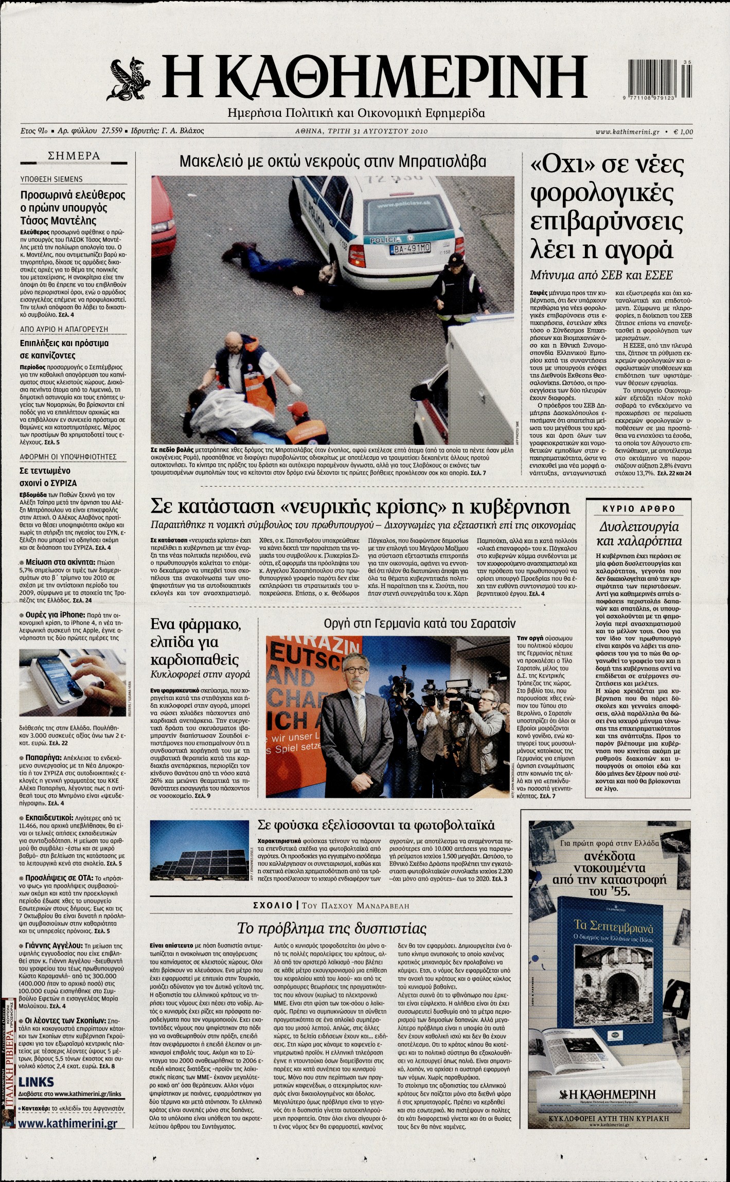 Εξώφυλο εφημερίδας ΚΑΘΗΜΕΡΙΝΗ 2010-08-31