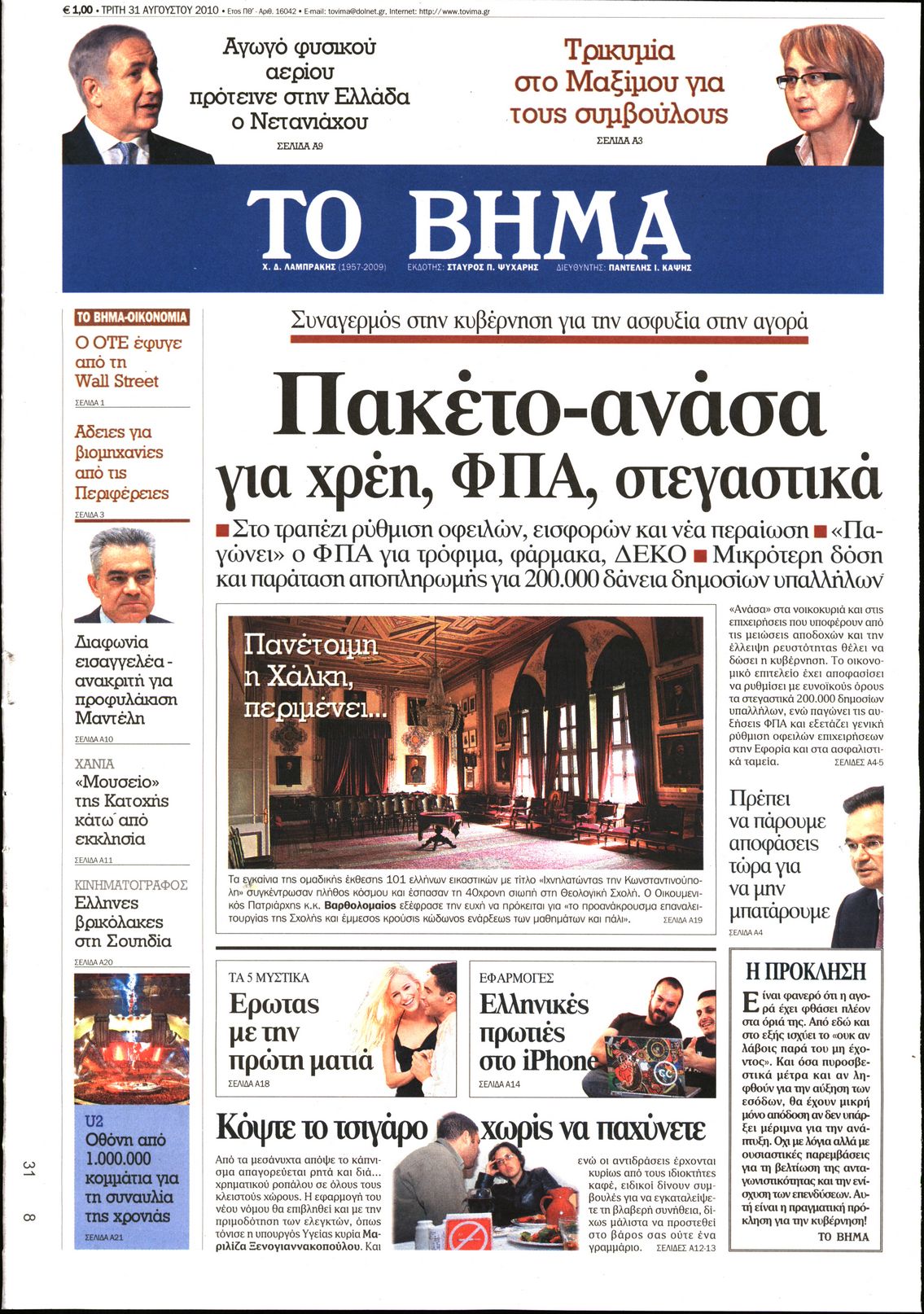 Εξώφυλο εφημερίδας ΤΟ ΒΗΜΑ 2010-08-31