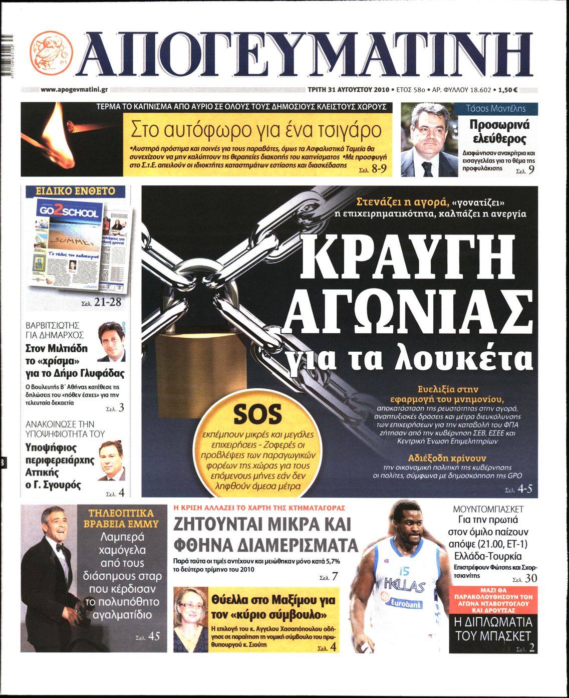 Εξώφυλο εφημερίδας ΑΠΟΓΕΥΜΑΤΙΝΗ 2010-08-31