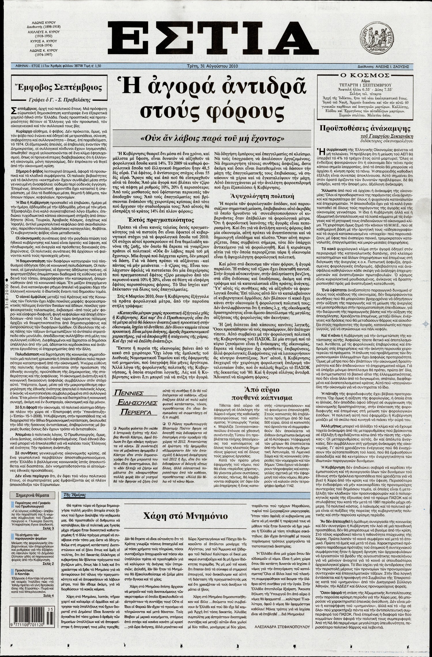 Εξώφυλο εφημερίδας ΕΣΤΙΑ 2010-08-31