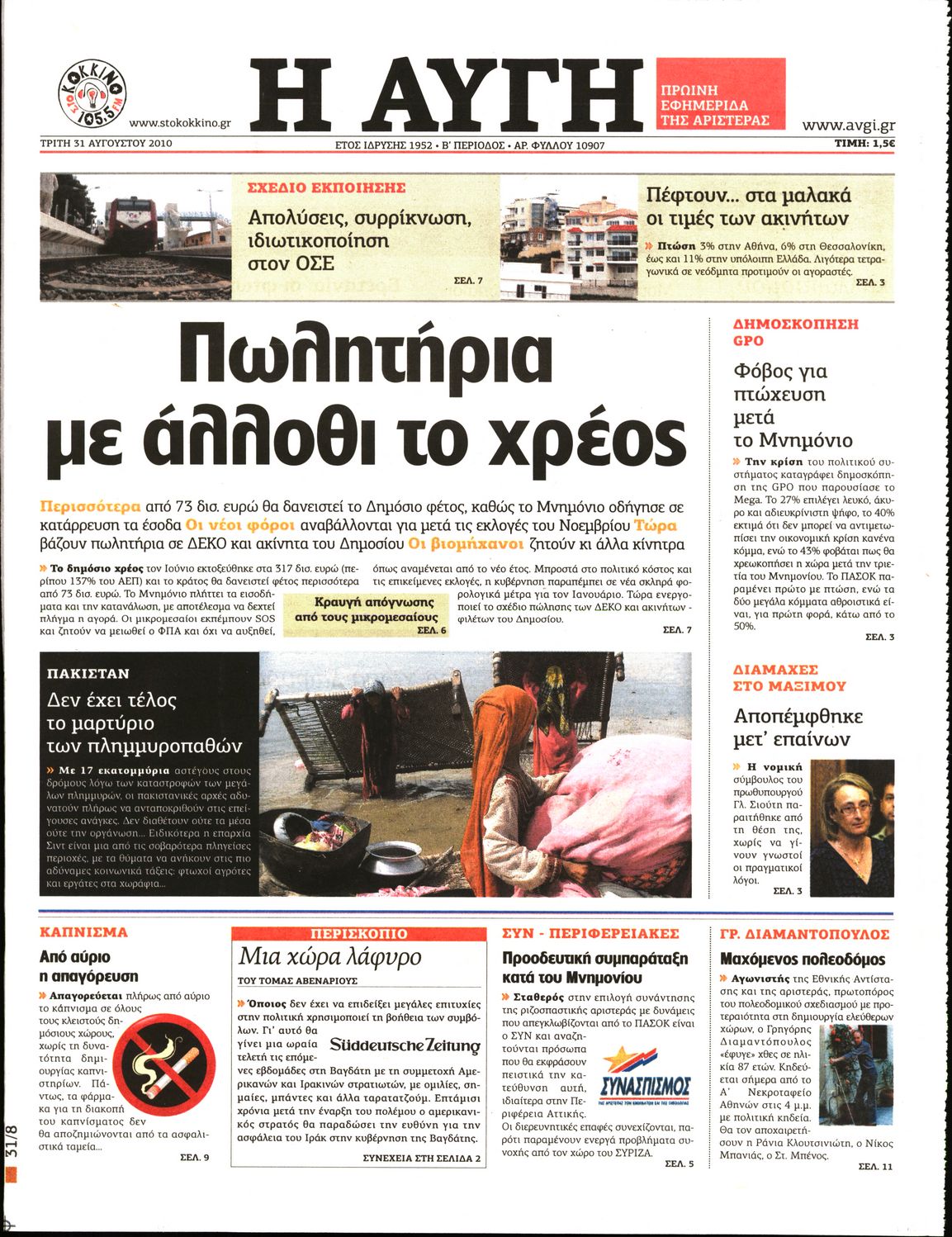 Εξώφυλο εφημερίδας ΑΥΓΗ 2010-08-31