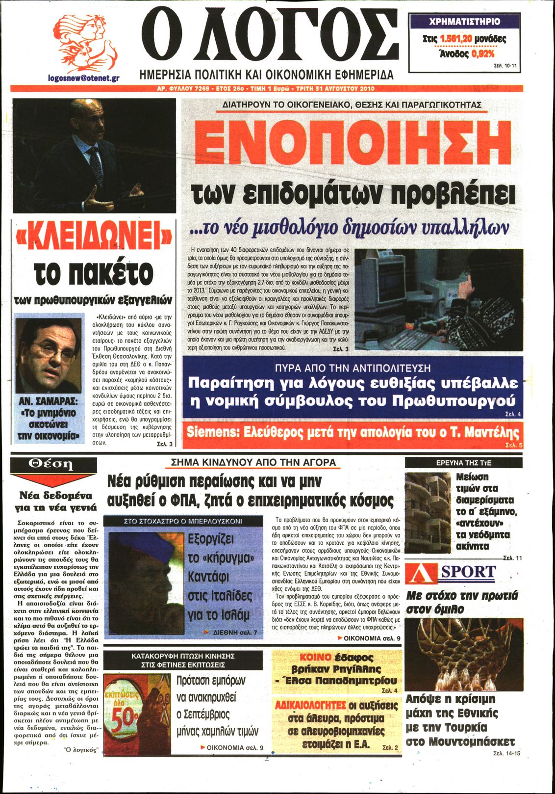 Εξώφυλο εφημερίδας Ο ΛΟΓΟΣ 2010-08-31