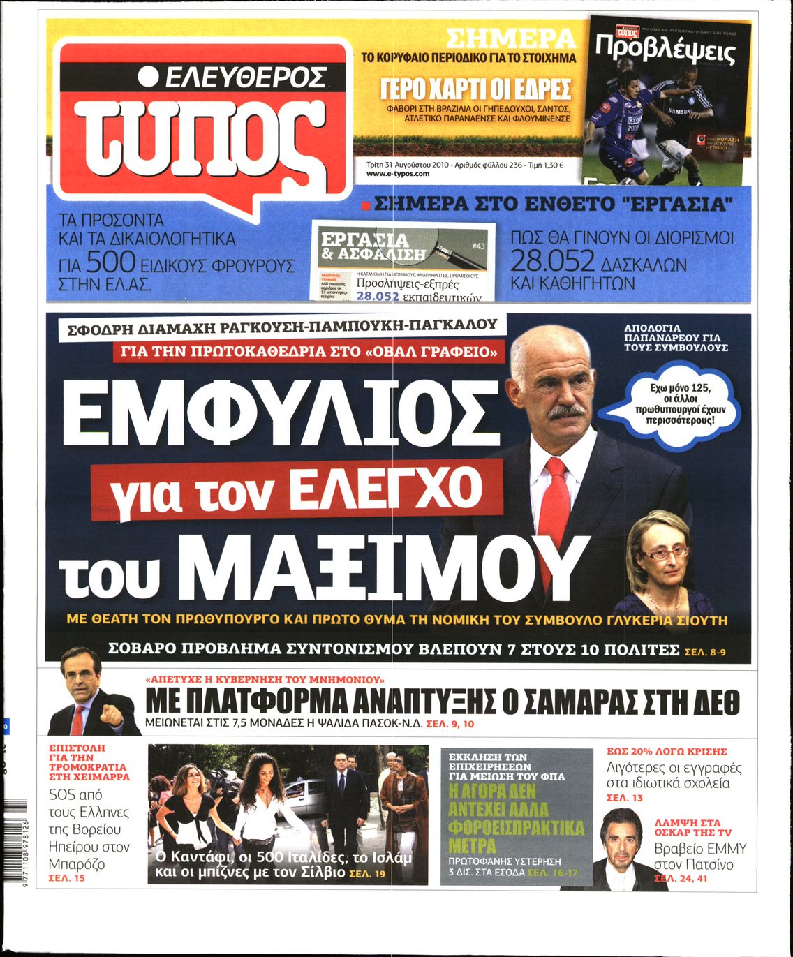 Εξώφυλο εφημερίδας ΕΛΕΥΘΕΡΟΣ ΤΥΠΟΣ 2010-08-31
