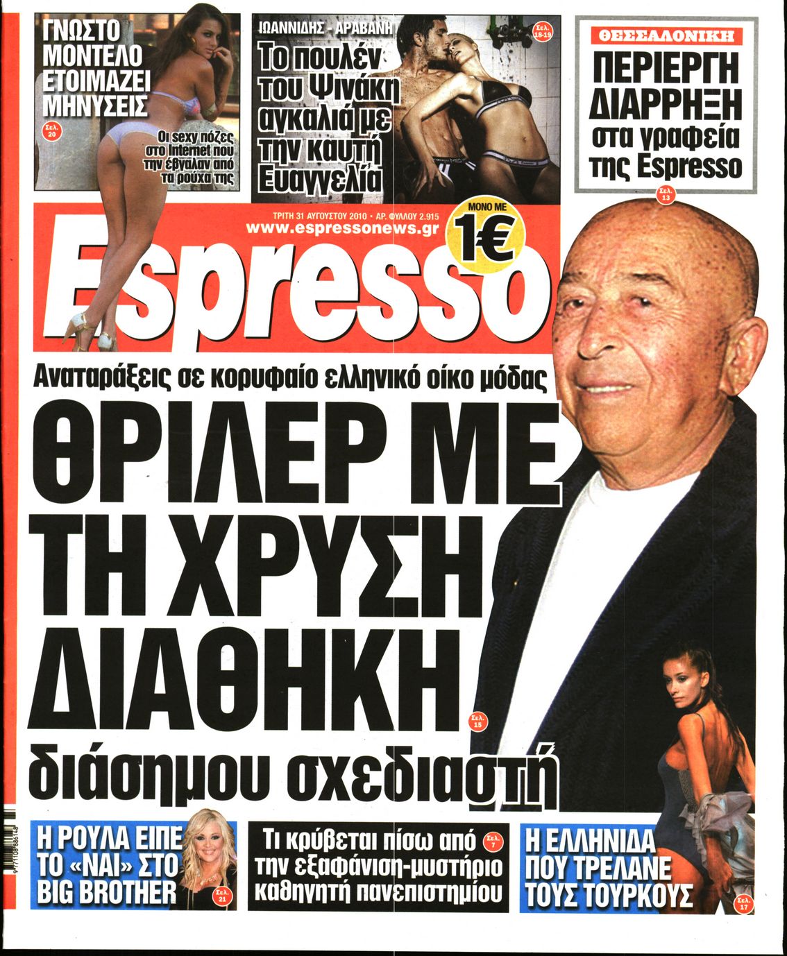 Εξώφυλο εφημερίδας ESPRESSO 2010-08-31