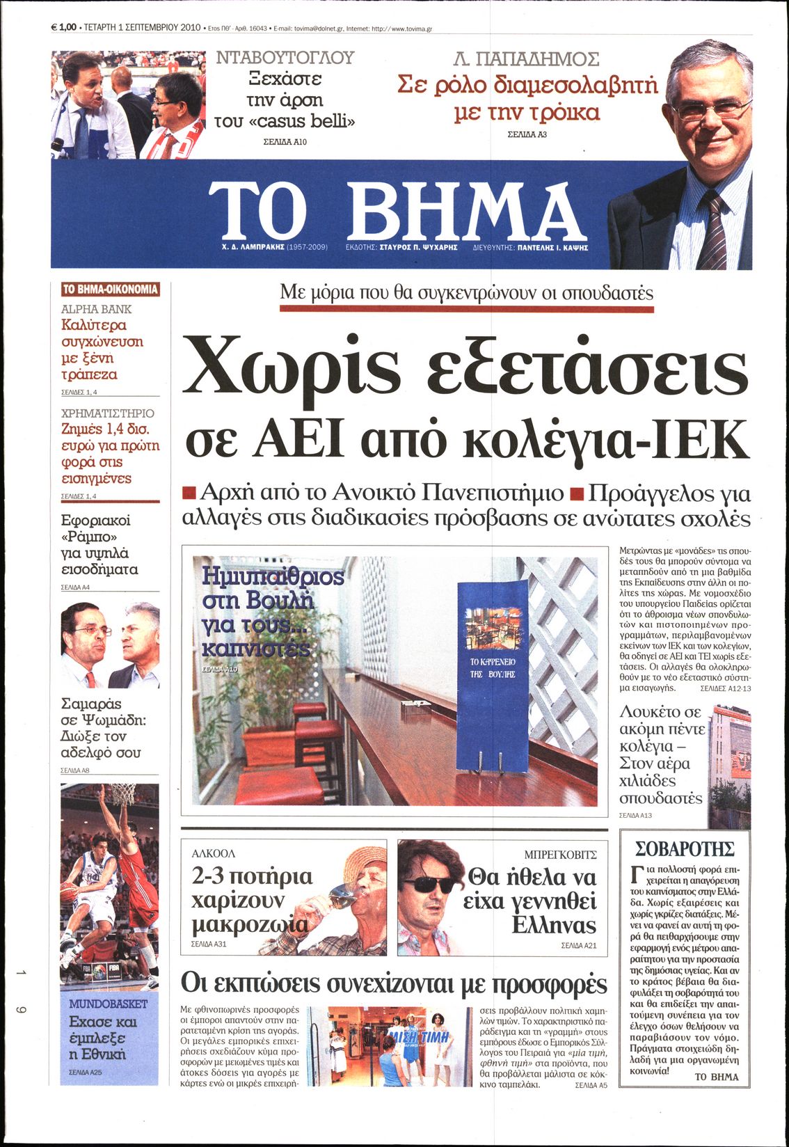 Εξώφυλο εφημερίδας ΤΟ ΒΗΜΑ 2010-09-01