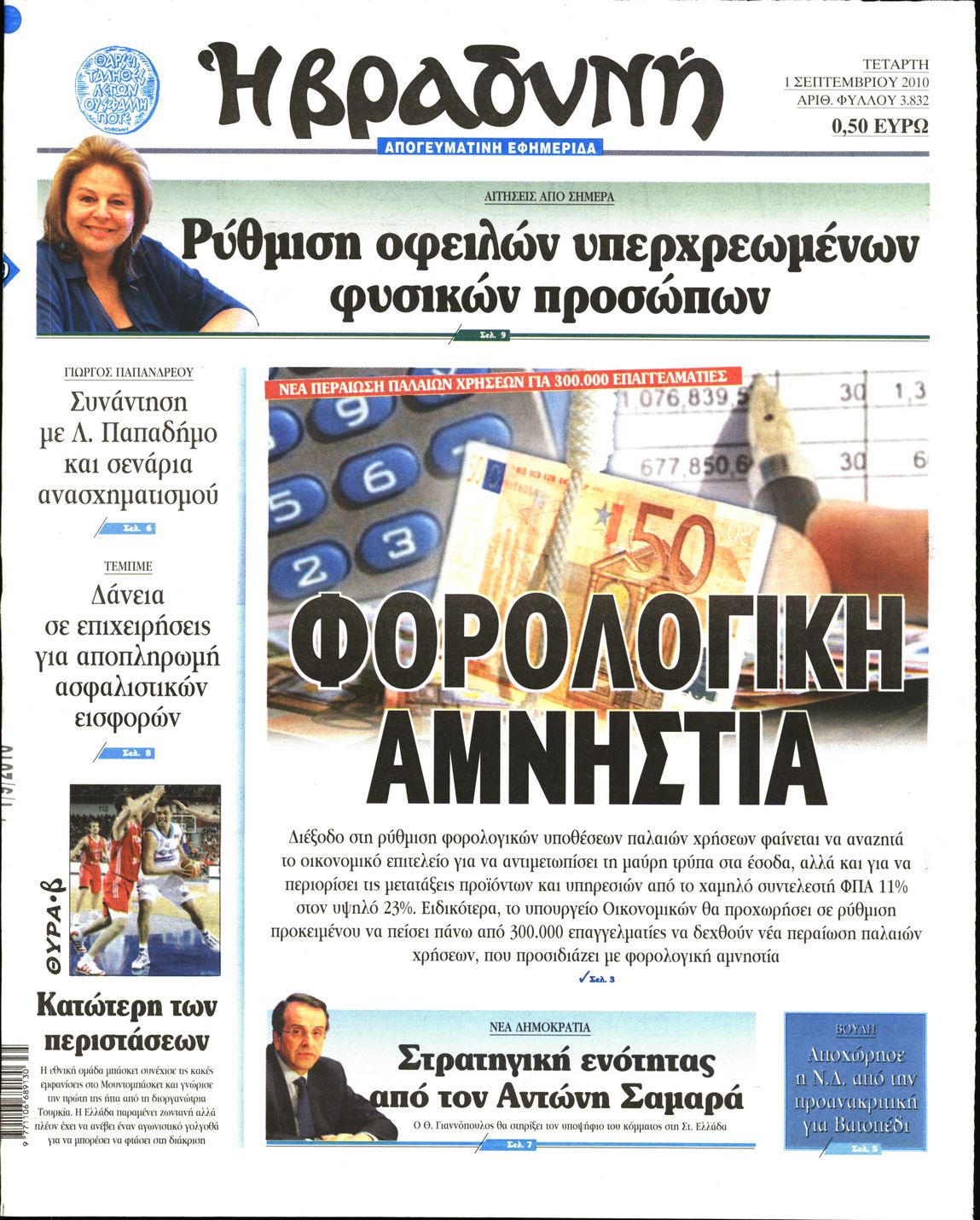 Εξώφυλο εφημερίδας ΒΡΑΔΥΝΗ 2010-09-01