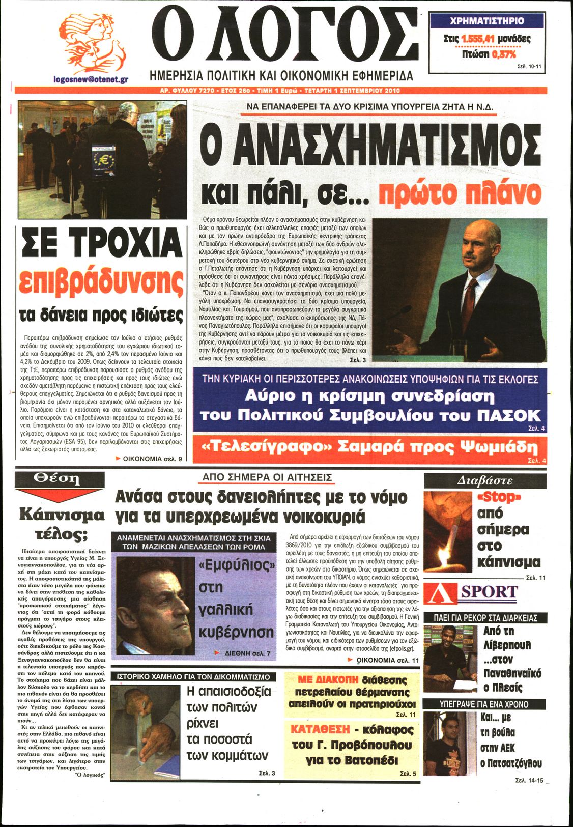 Εξώφυλο εφημερίδας Ο ΛΟΓΟΣ 2010-09-01