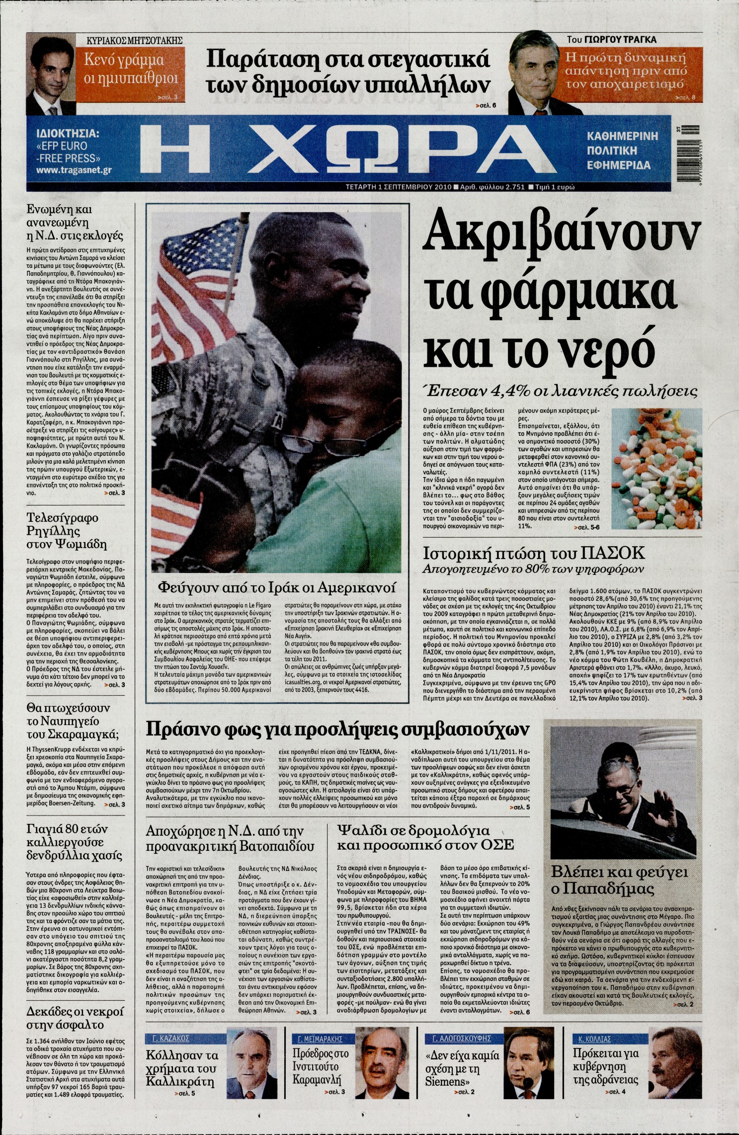 Εξώφυλο εφημερίδας Η ΧΩΡΑ 2010-09-01