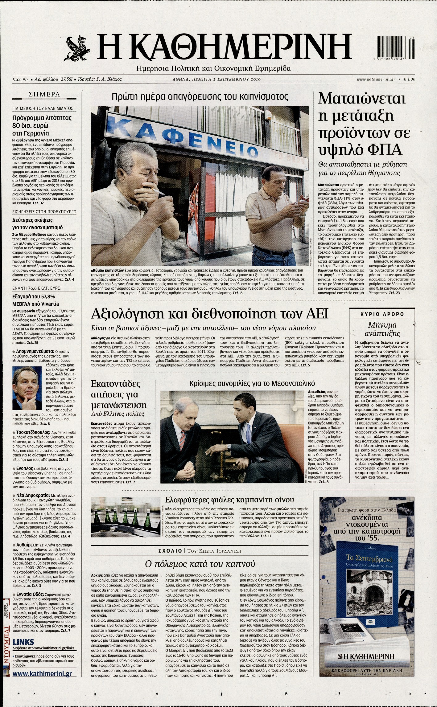 Εξώφυλο εφημερίδας ΚΑΘΗΜΕΡΙΝΗ 2010-09-02