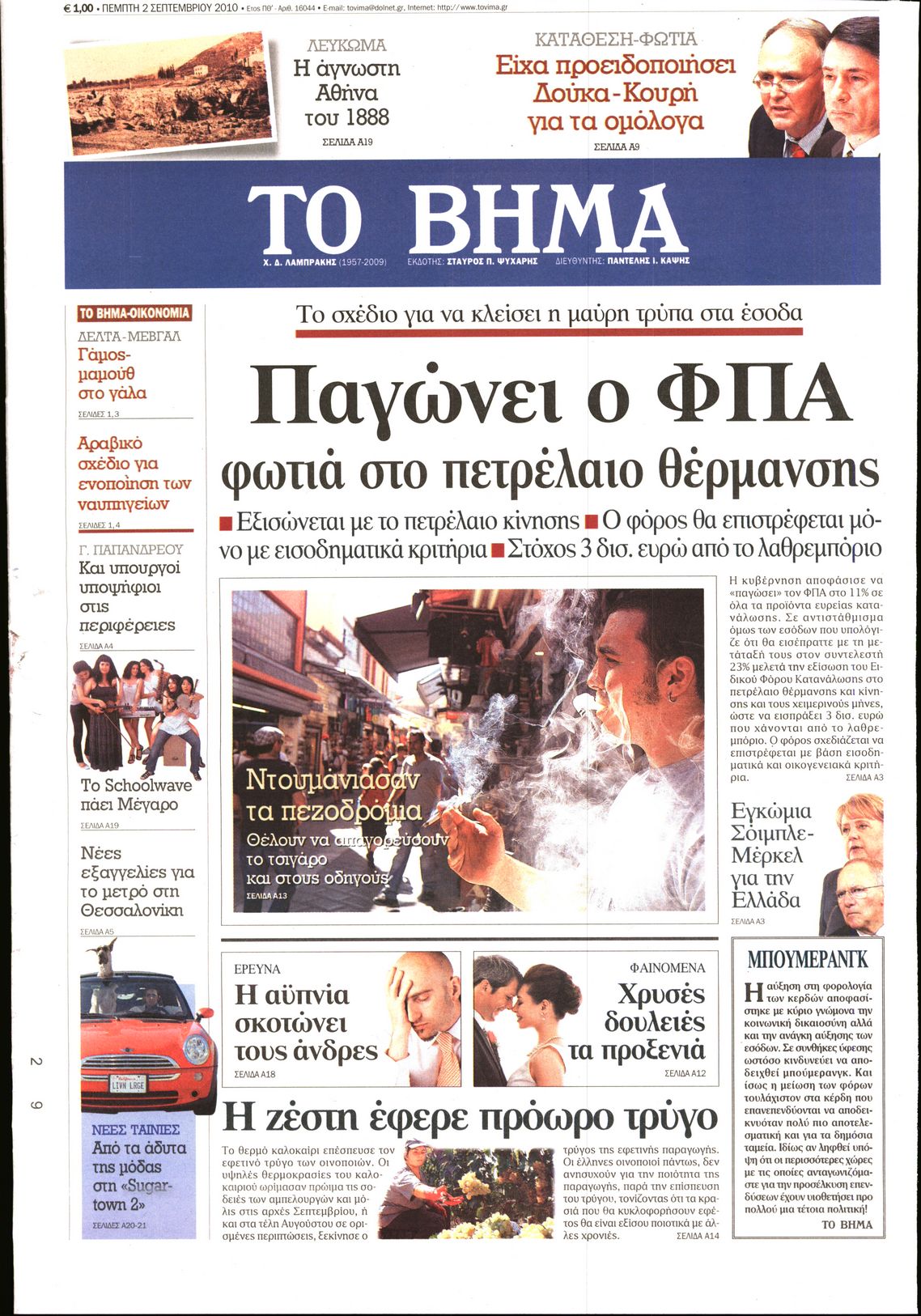 Εξώφυλο εφημερίδας ΤΟ ΒΗΜΑ 2010-09-02