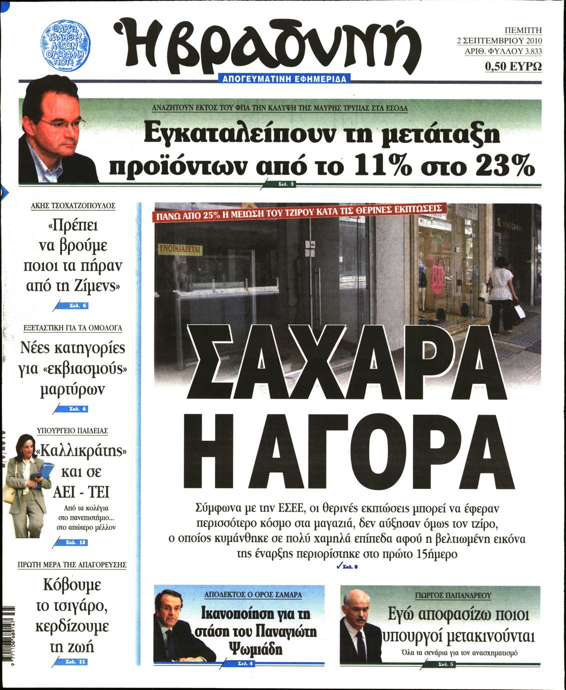 Εξώφυλο εφημερίδας ΒΡΑΔΥΝΗ 2010-09-02
