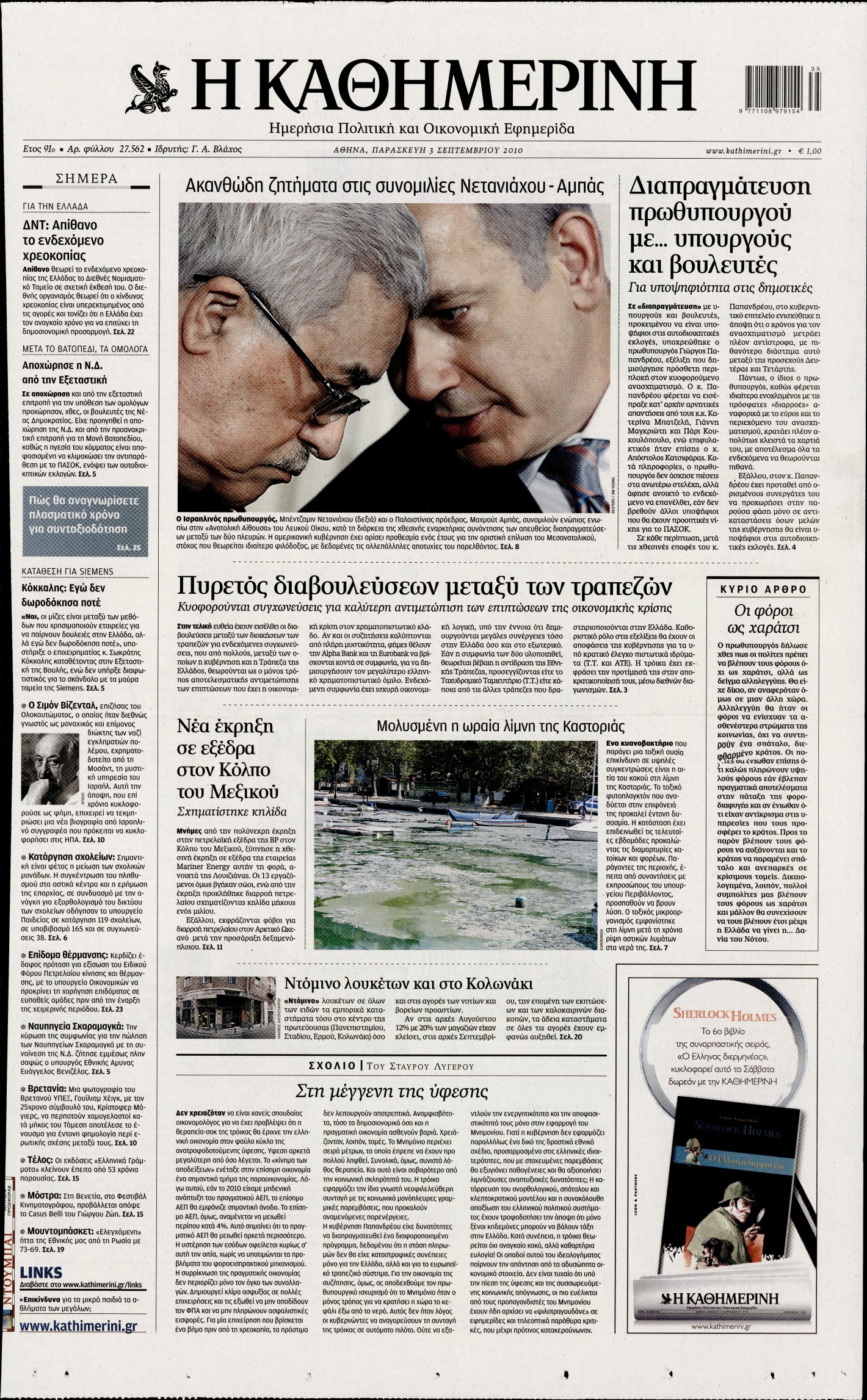 Εξώφυλο εφημερίδας ΚΑΘΗΜΕΡΙΝΗ 2010-09-03