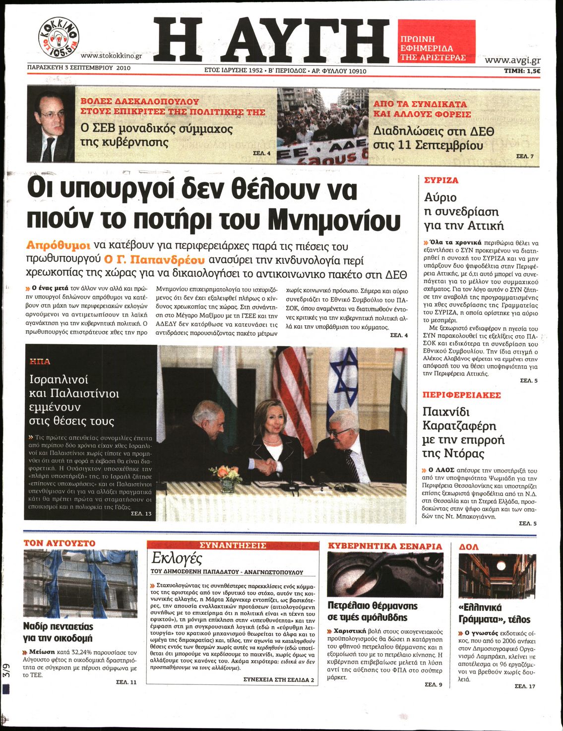 Εξώφυλο εφημερίδας ΑΥΓΗ 2010-09-03