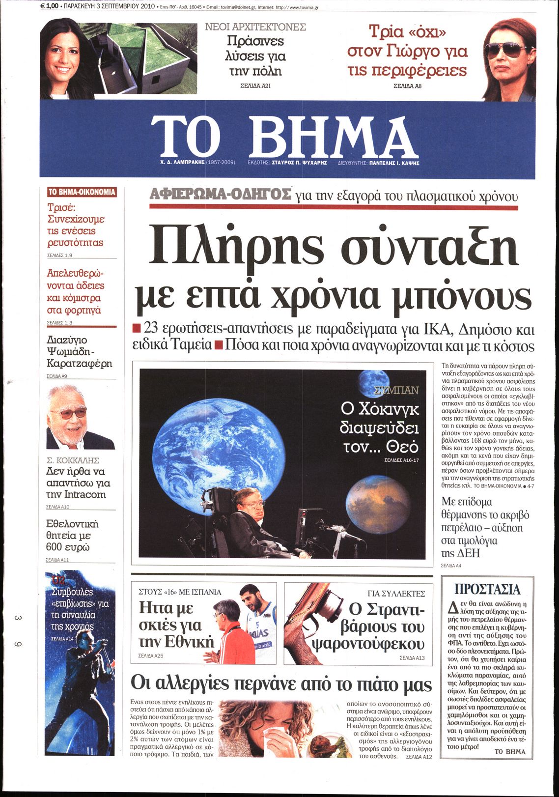 Εξώφυλο εφημερίδας ΤΟ ΒΗΜΑ 2010-09-03