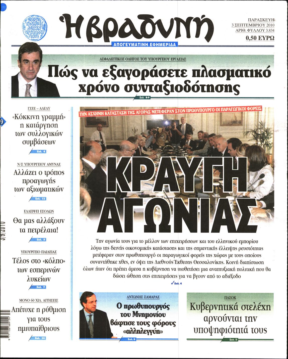 Εξώφυλο εφημερίδας ΒΡΑΔΥΝΗ 2010-09-03