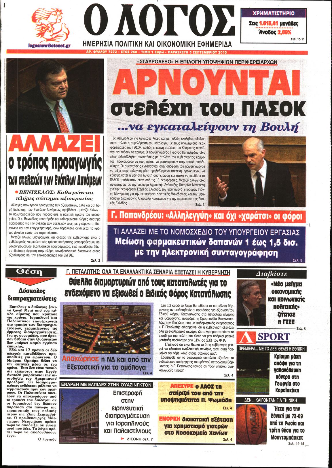 Εξώφυλο εφημερίδας Ο ΛΟΓΟΣ 2010-09-03