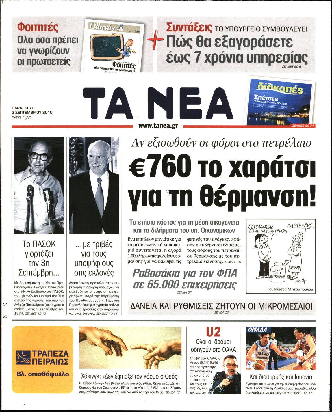 Εξώφυλο εφημερίδας ΤΑ ΝΕΑ 2010-09-03