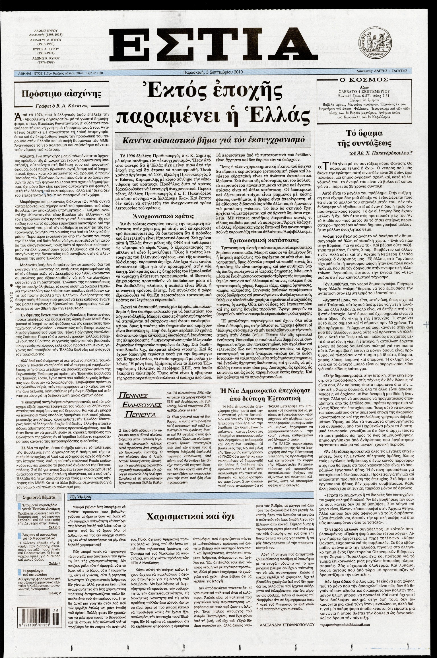Εξώφυλο εφημερίδας ΕΣΤΙΑ 2010-09-03