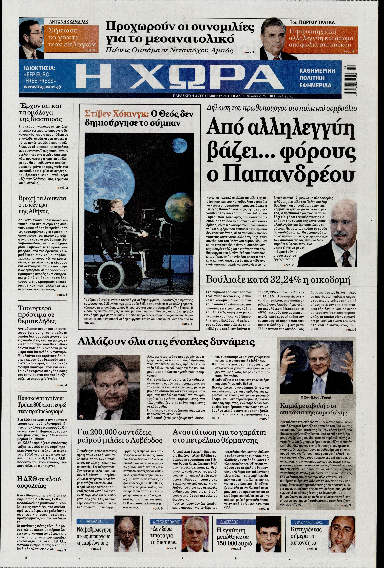 Εξώφυλο εφημερίδας Η ΧΩΡΑ 2010-09-03