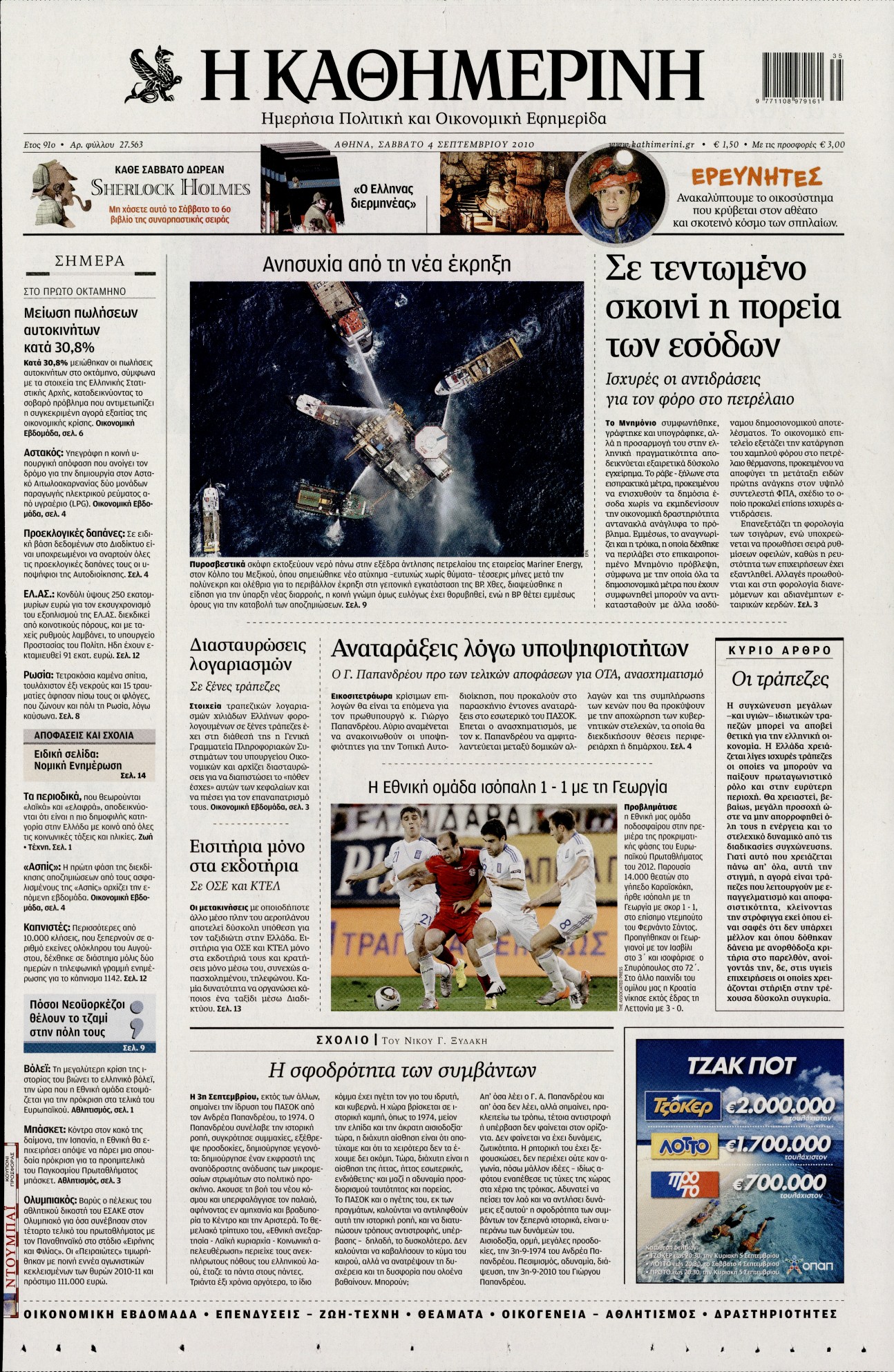 Εξώφυλο εφημερίδας ΚΑΘΗΜΕΡΙΝΗ 2010-09-04
