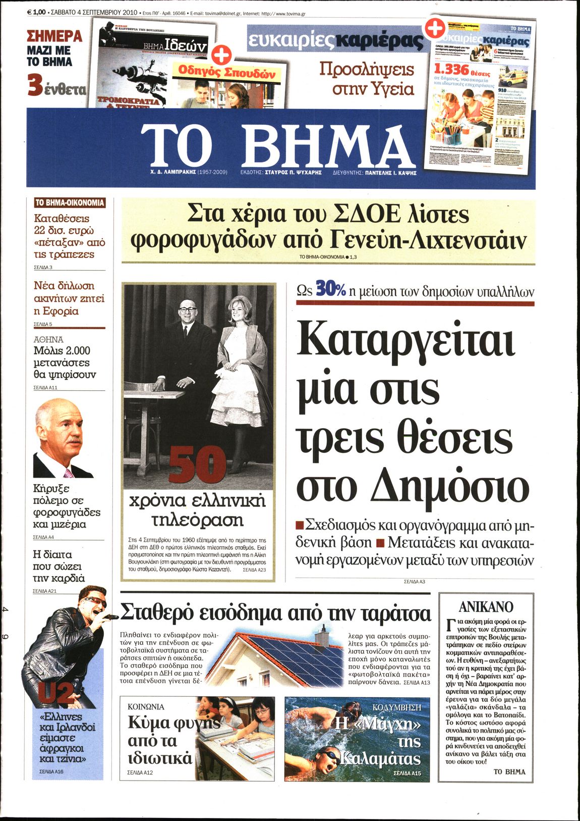 Εξώφυλο εφημερίδας ΤΟ ΒΗΜΑ 2010-09-04