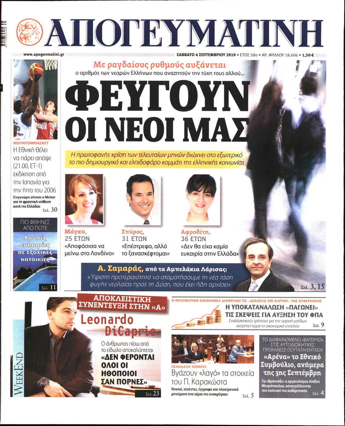 Εξώφυλο εφημερίδας ΑΠΟΓΕΥΜΑΤΙΝΗ 2010-09-04