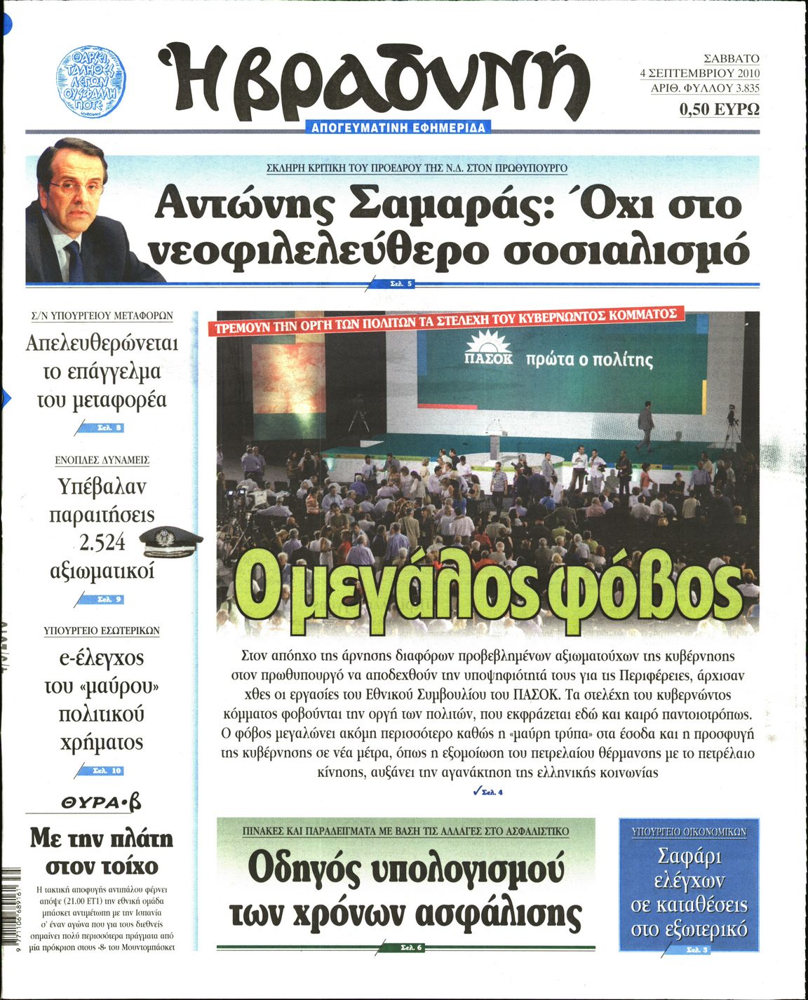 Εξώφυλο εφημερίδας ΒΡΑΔΥΝΗ 2010-09-04