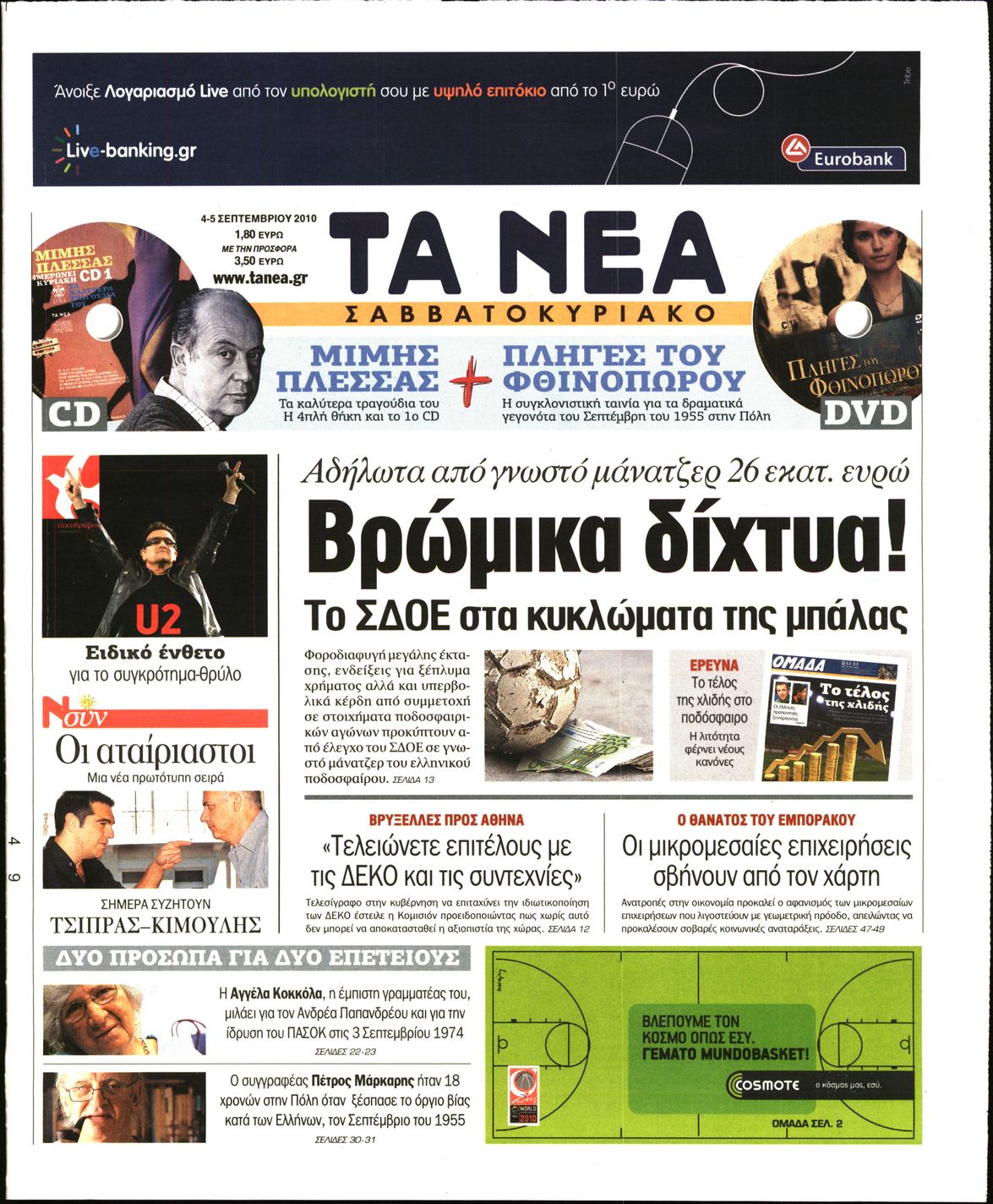 Εξώφυλο εφημερίδας ΤΑ ΝΕΑ 2010-09-04