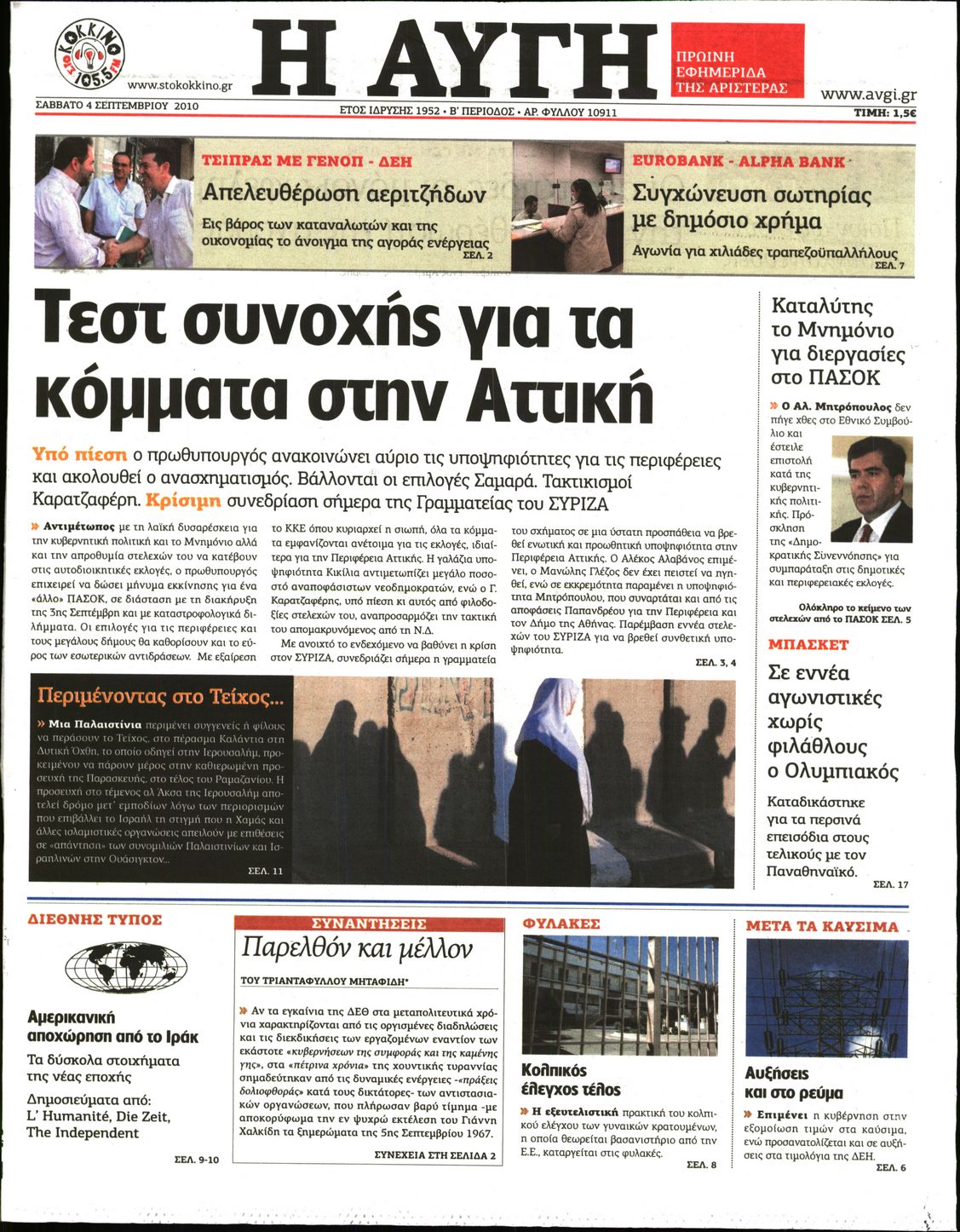 Εξώφυλο εφημερίδας ΑΥΓΗ 2010-09-04