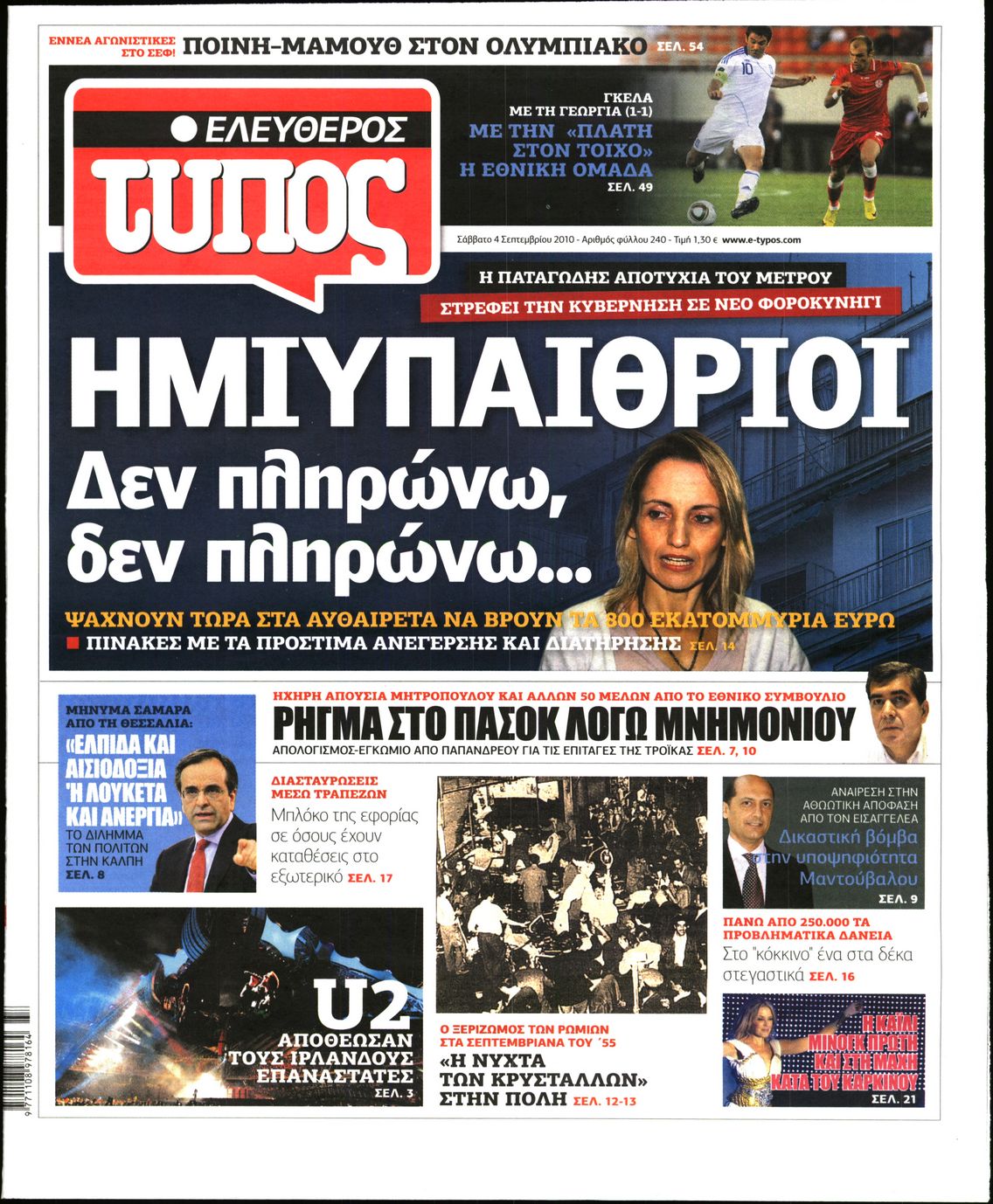 Εξώφυλο εφημερίδας ΕΛΕΥΘΕΡΟΣ ΤΥΠΟΣ 2010-09-04