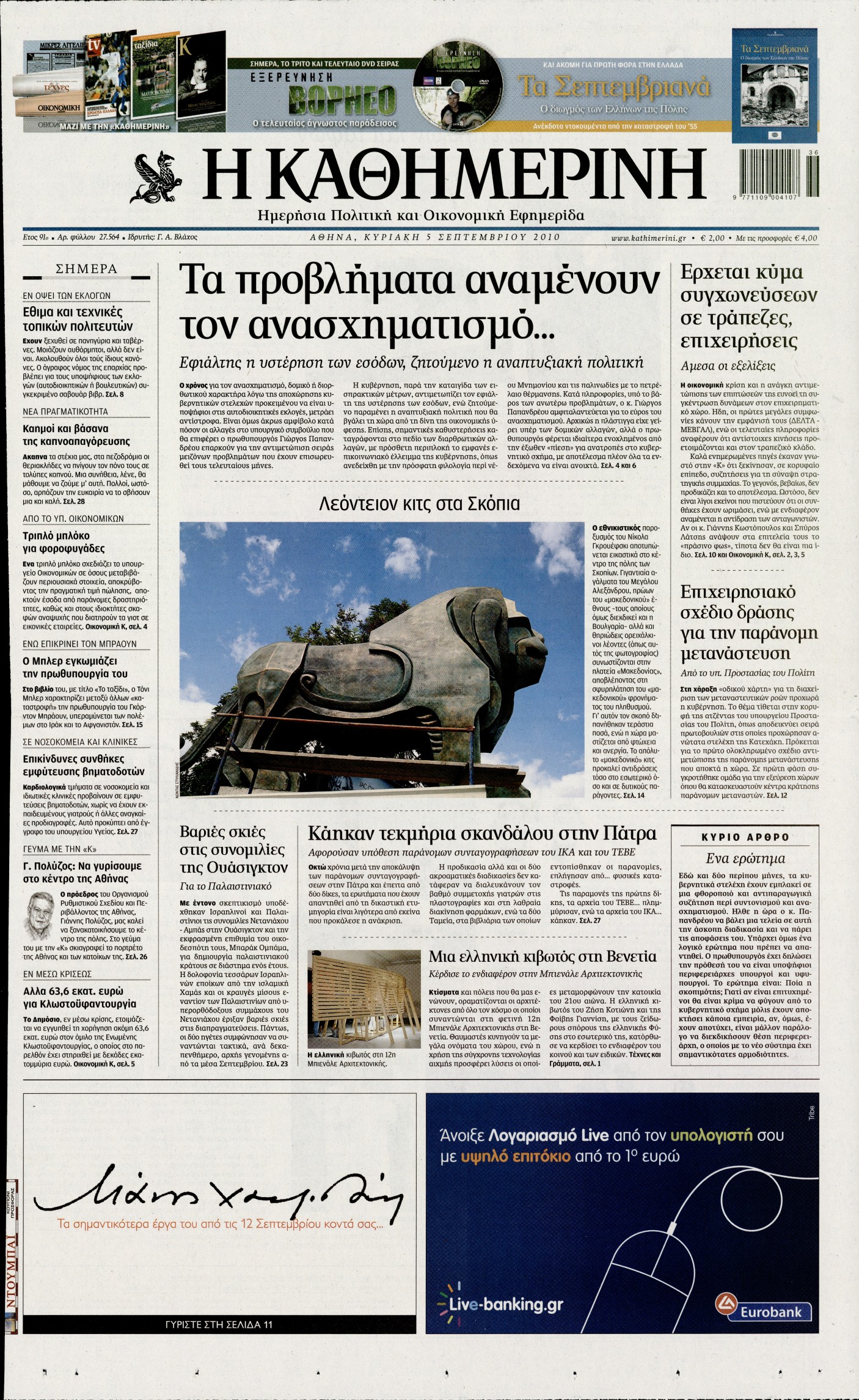 Εξώφυλο εφημερίδας ΚΑΘΗΜΕΡΙΝΗ 2010-09-05