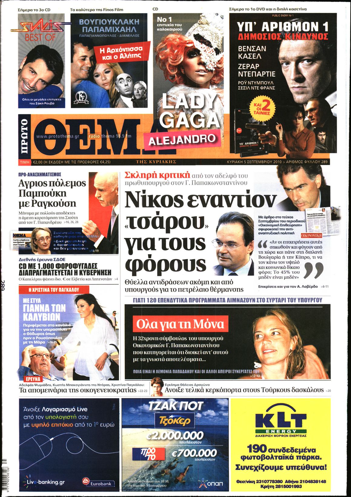 Εξώφυλο εφημερίδας ΠΡΩΤΟ ΘΕΜΑ 2010-09-05