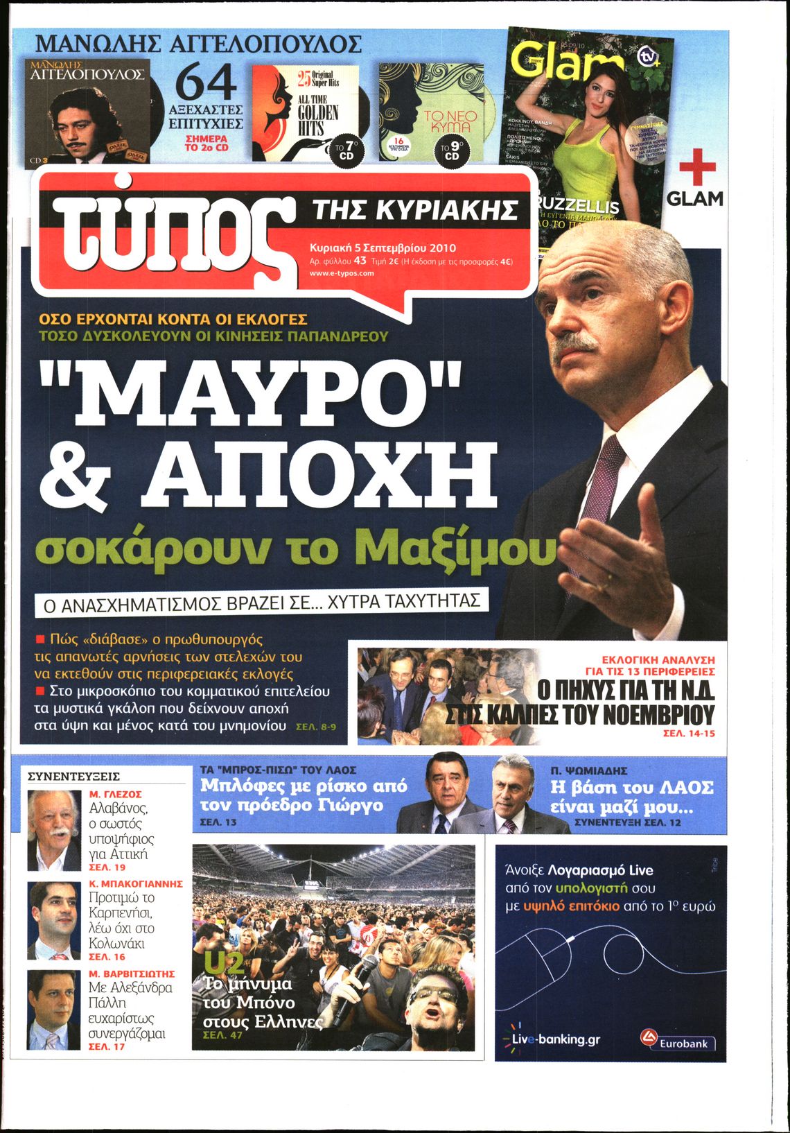 Εξώφυλο εφημερίδας ΕΛΕΥΘΕΡΟΣ ΤΥΠΟΣ 2010-09-05