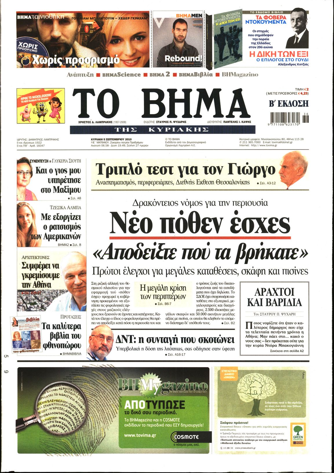 Εξώφυλο εφημερίδας ΤΟ ΒΗΜΑ 2010-09-05