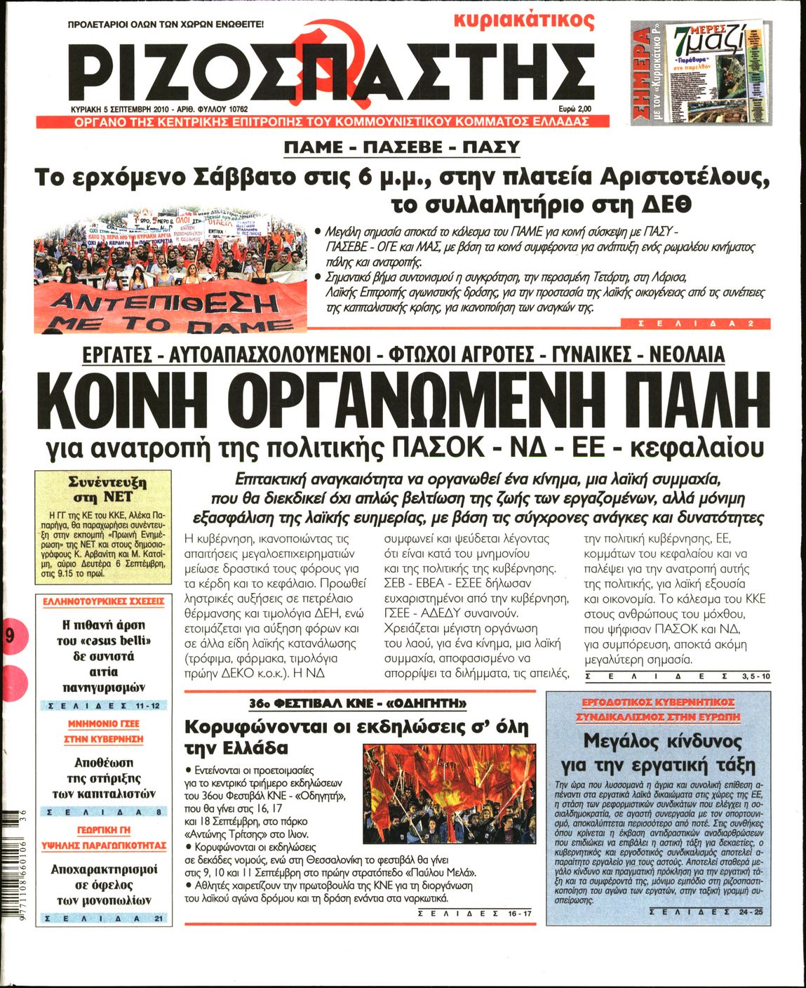 Εξώφυλο εφημερίδας ΡΙΖΟΣΠΑΣΤΗΣ 2010-09-05