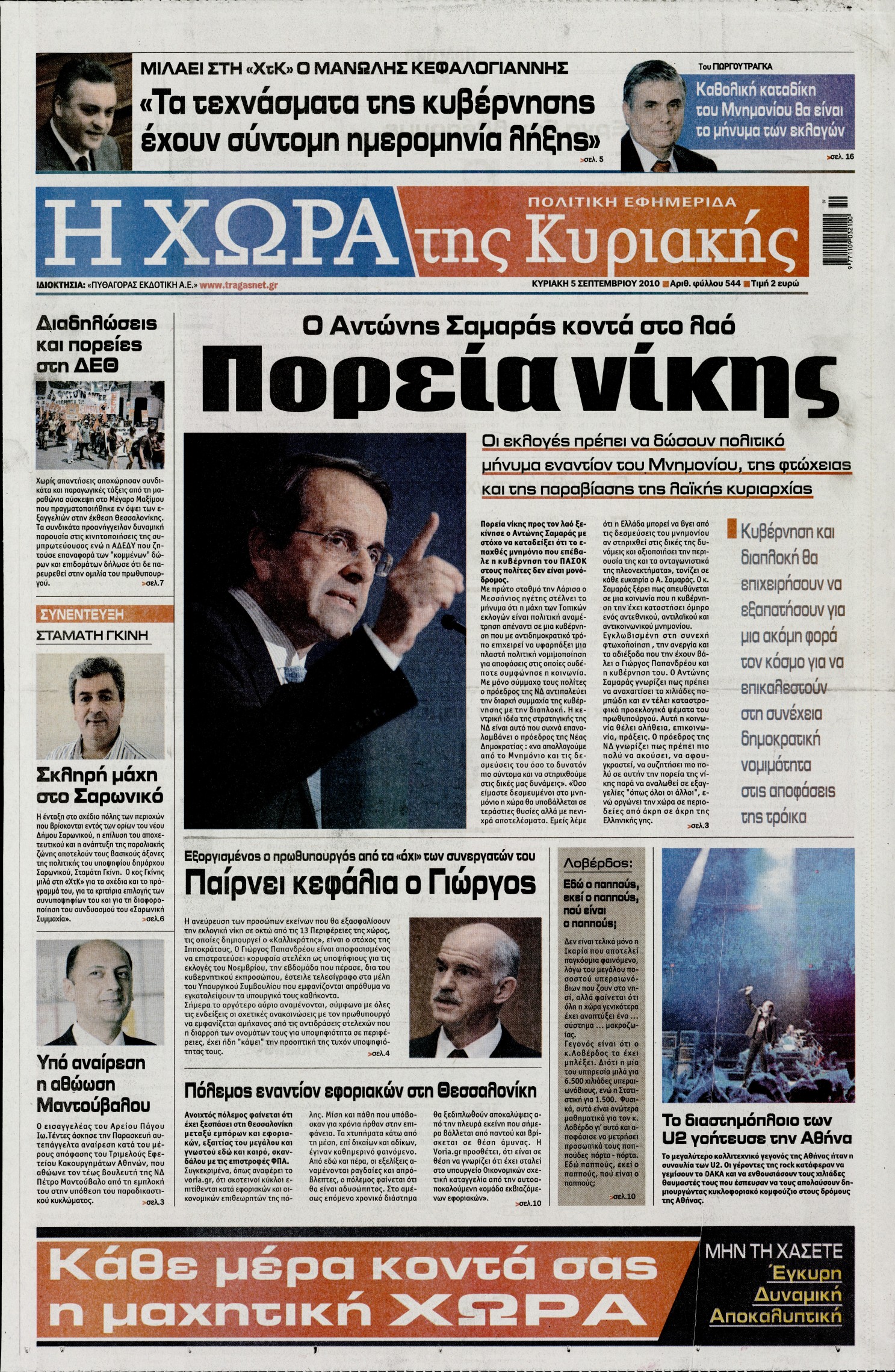 Εξώφυλο εφημερίδας Η ΧΩΡΑ Sat, 04 Sep 2010 21:00:00 GMT
