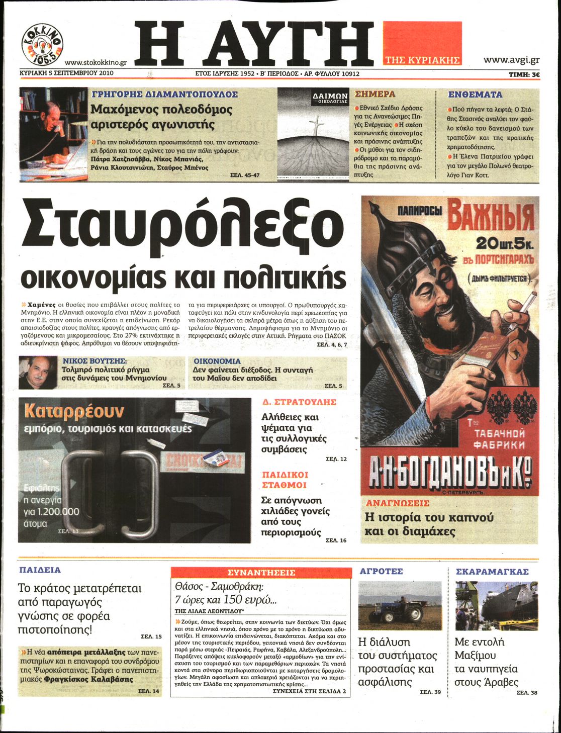 Εξώφυλο εφημερίδας ΑΥΓΗ 2010-09-05