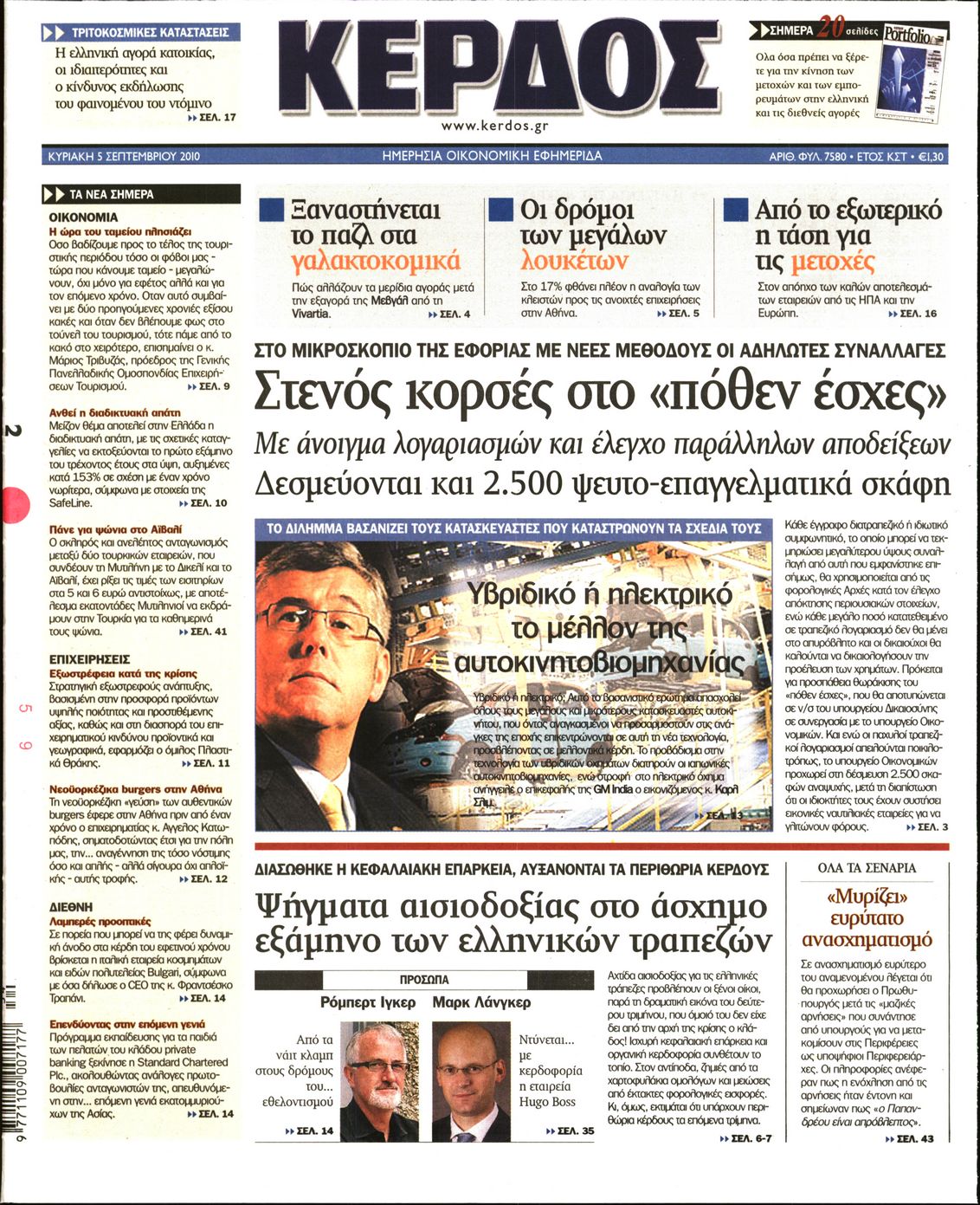 Εξώφυλο εφημερίδας ΚΕΡΔΟΣ 2010-09-05