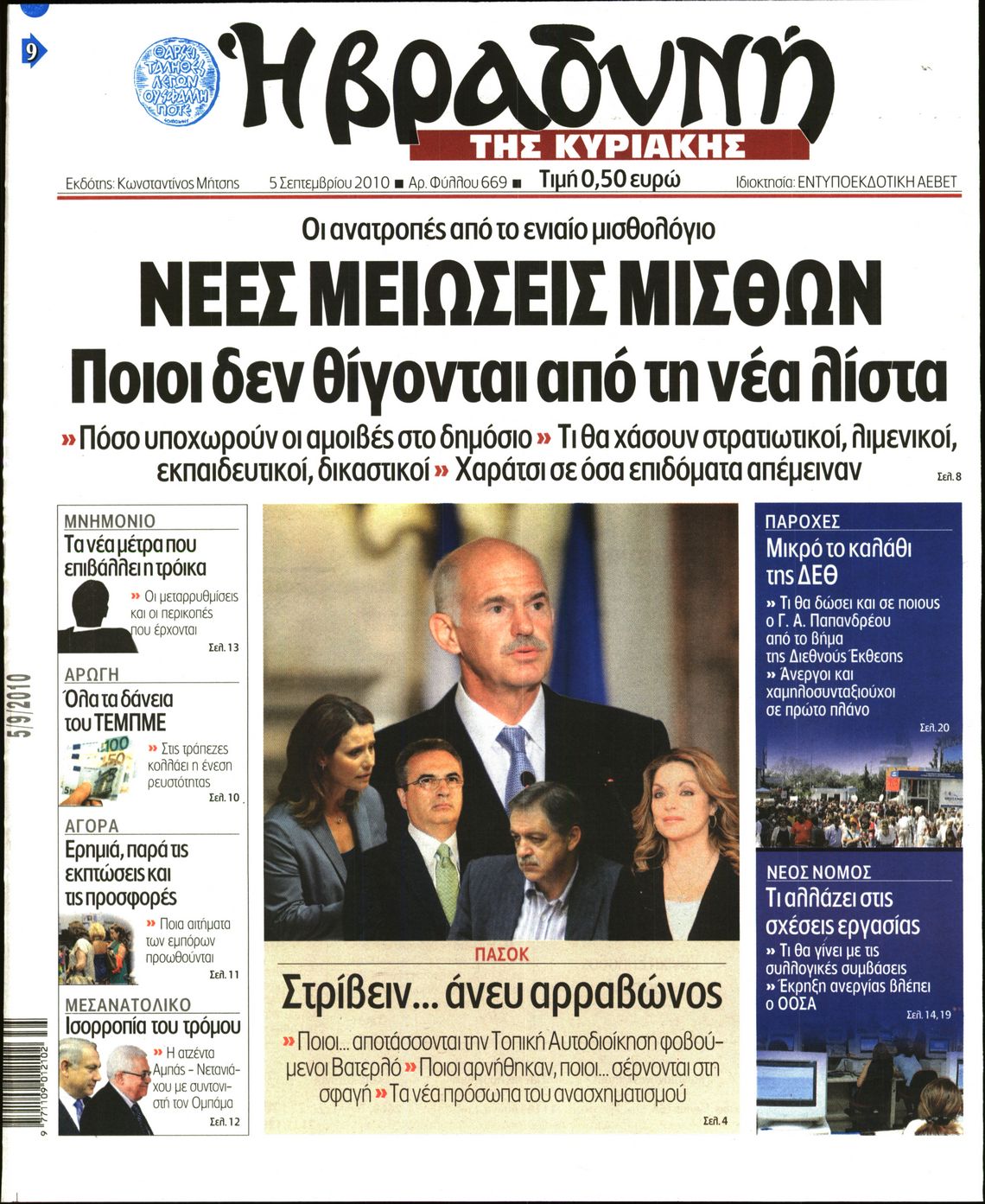 Εξώφυλο εφημερίδας ΒΡΑΔΥΝΗ 2010-09-05