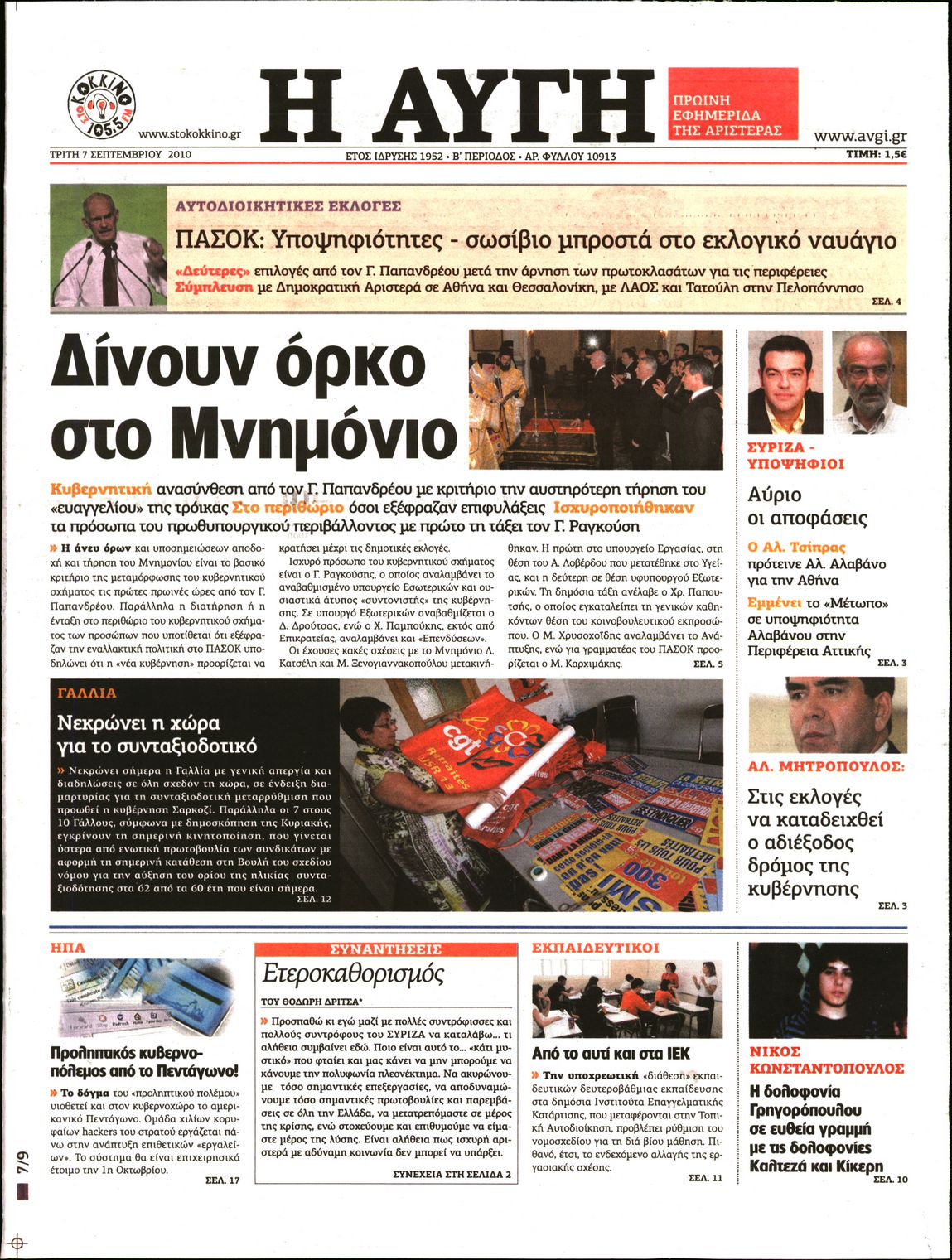 Εξώφυλο εφημερίδας ΑΥΓΗ 2010-09-07