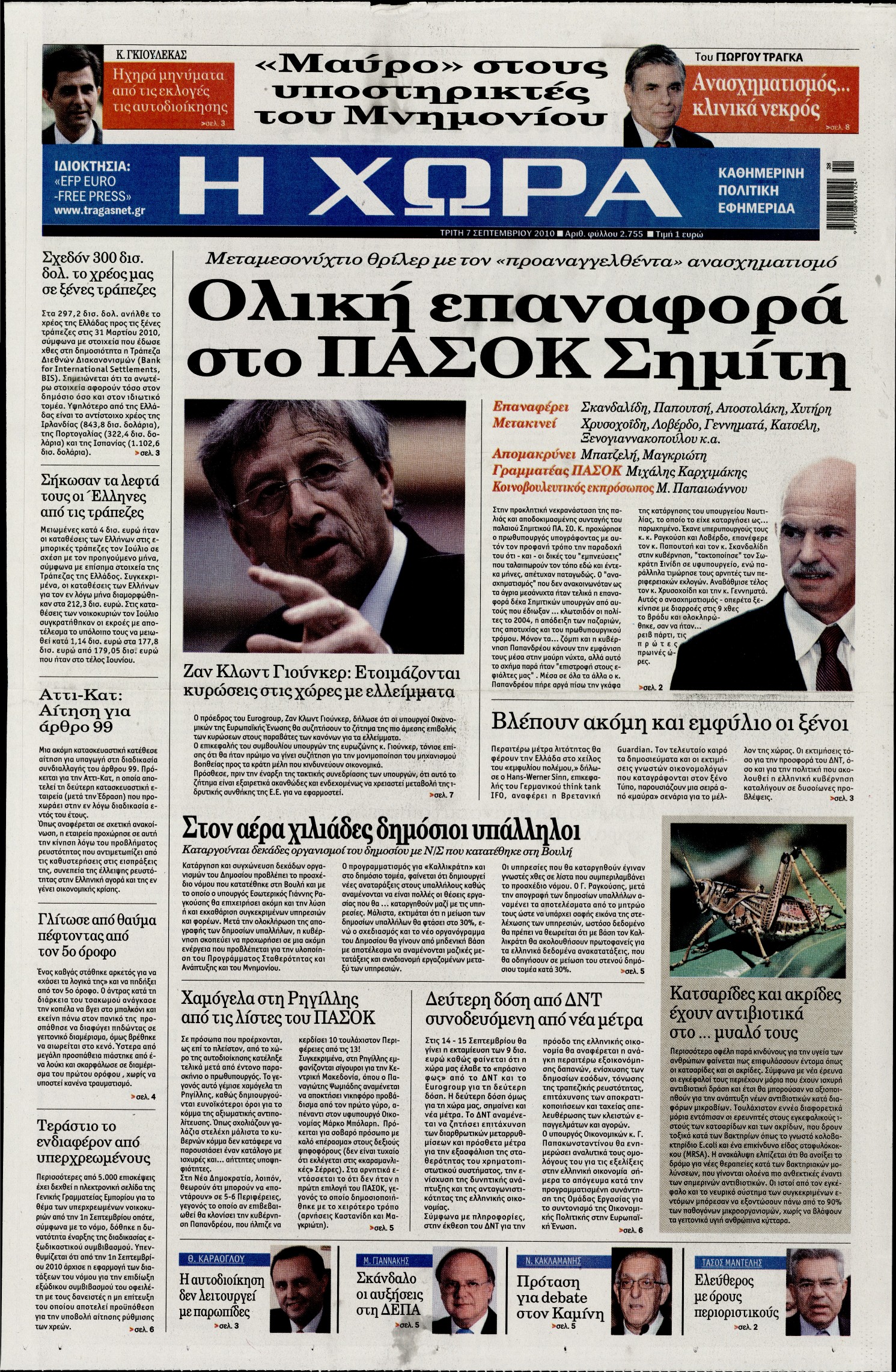 Εξώφυλο εφημερίδας Η ΧΩΡΑ 2010-09-07