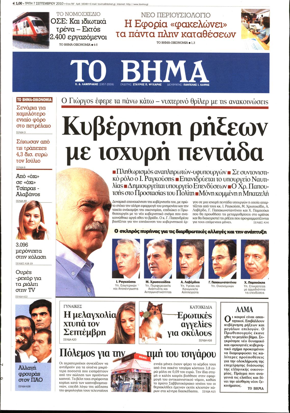 Εξώφυλο εφημερίδας ΤΟ ΒΗΜΑ 2010-09-07