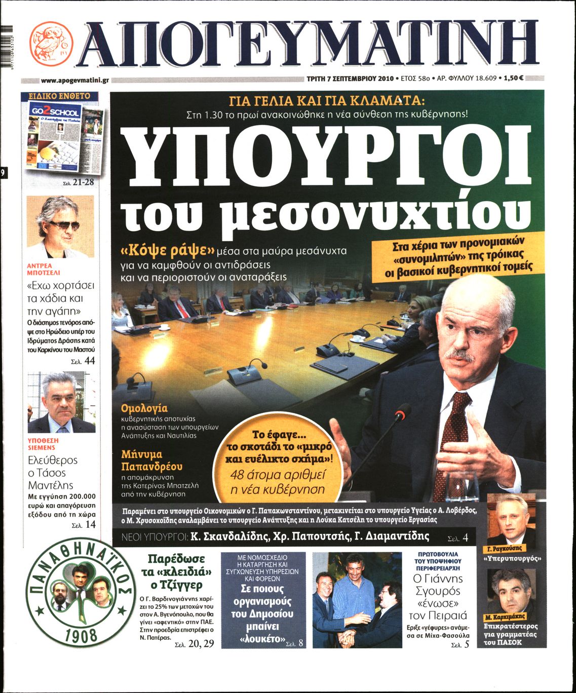 Εξώφυλο εφημερίδας ΑΠΟΓΕΥΜΑΤΙΝΗ 2010-09-07